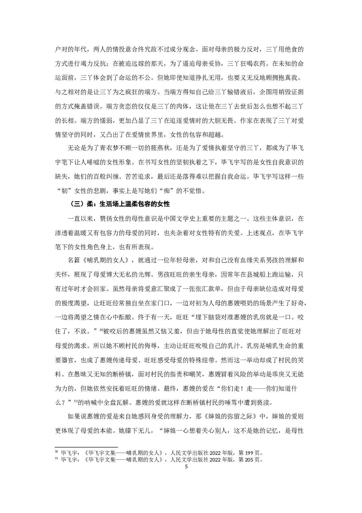 论毕飞宇小说的女性书写-17283字.docx 第7页