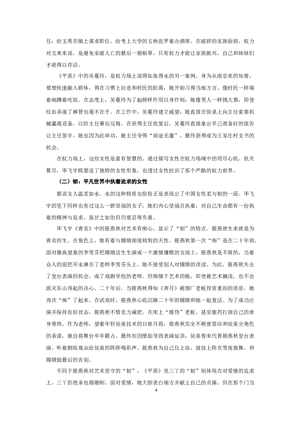 论毕飞宇小说的女性书写-17283字.docx 第6页