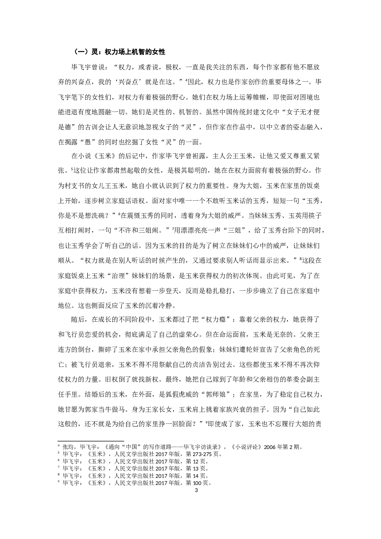 论毕飞宇小说的女性书写-17283字.docx 第5页