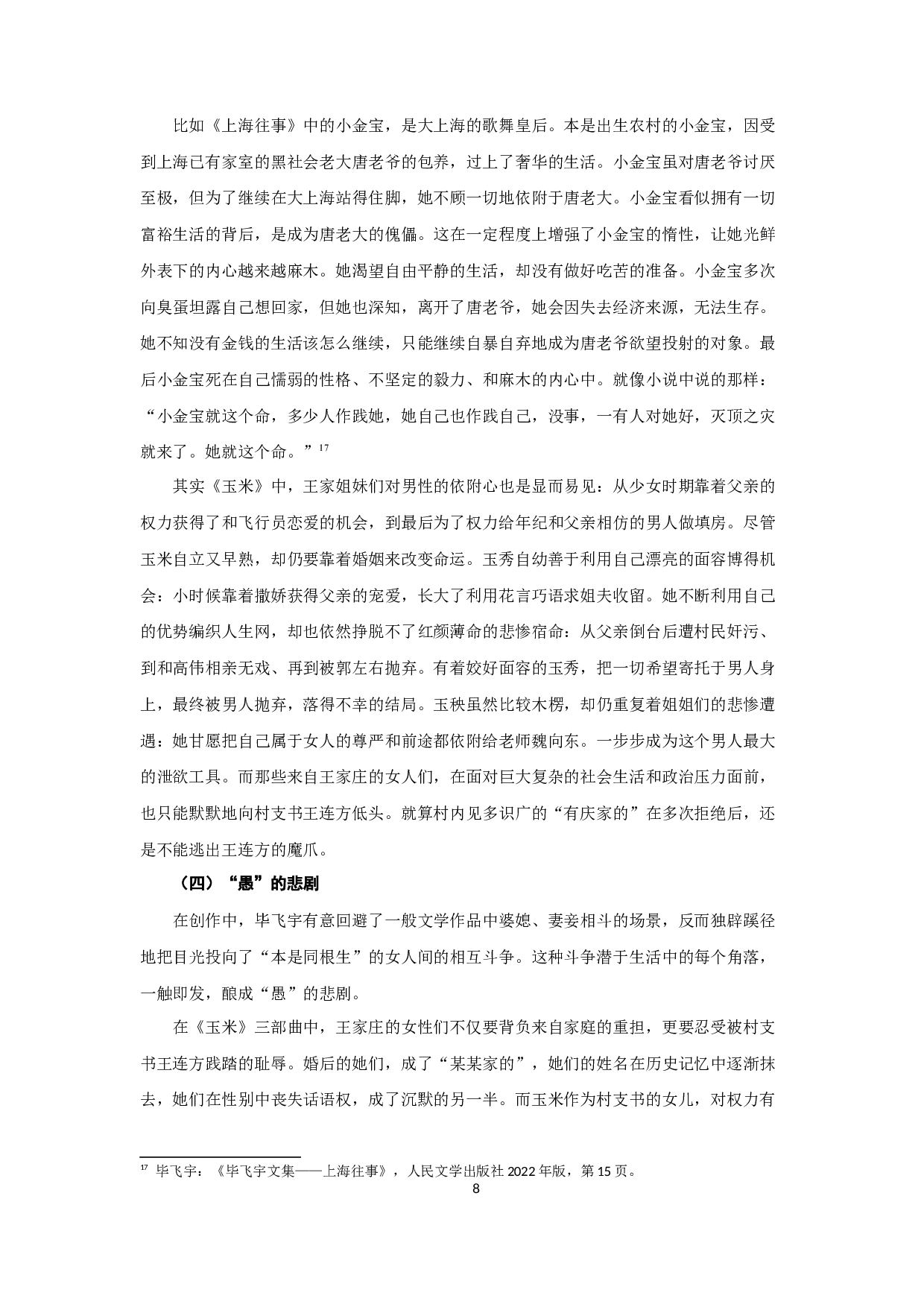 论毕飞宇小说的女性书写-17283字.docx 第10页