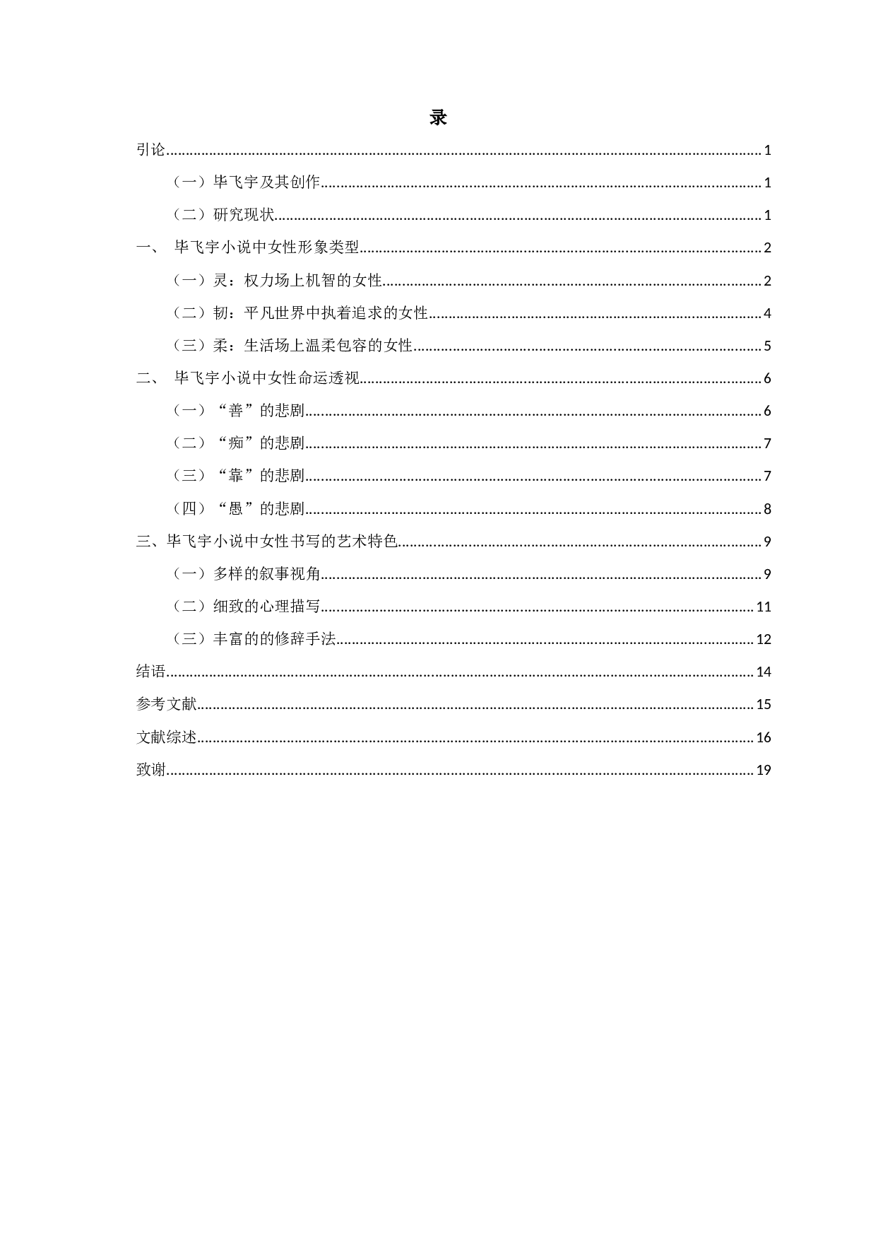 论毕飞宇小说的女性书写-17283字.docx 第2页