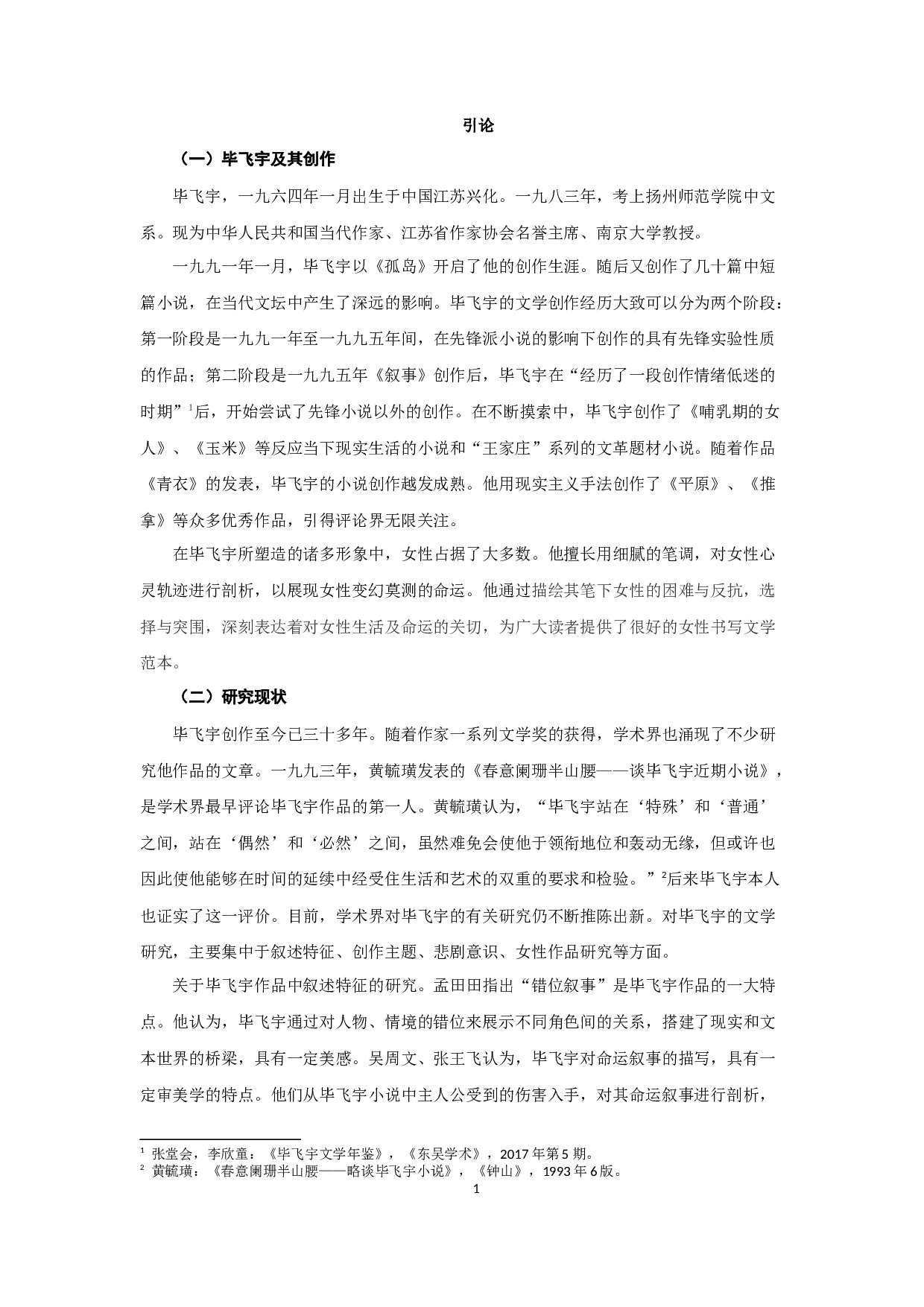 论毕飞宇小说的女性书写-17283字.docx 第3页