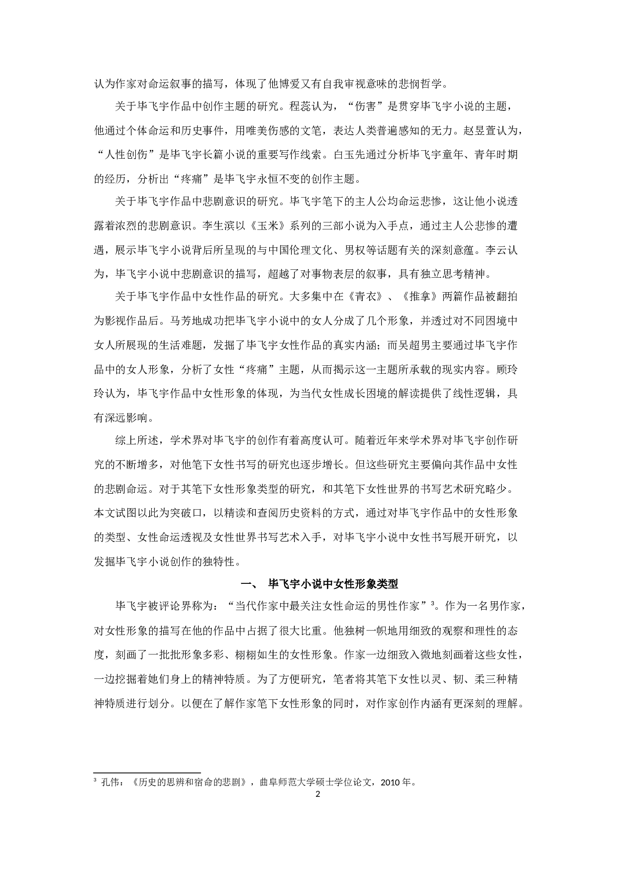 论毕飞宇小说的女性书写-17283字.docx 第4页