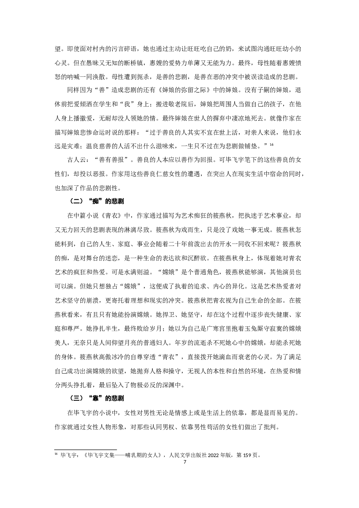 论毕飞宇小说的女性书写-17283字.docx 第9页