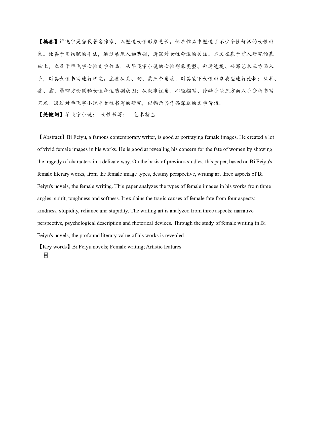 论毕飞宇小说的女性书写-17283字.docx 第1页