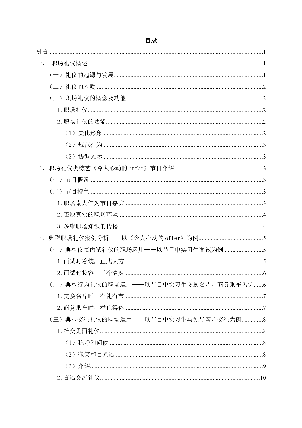 职场新人礼仪应用研究&mdash;&mdash;以综艺节目《令人心动的offer》为例-17557字.docx 第2页