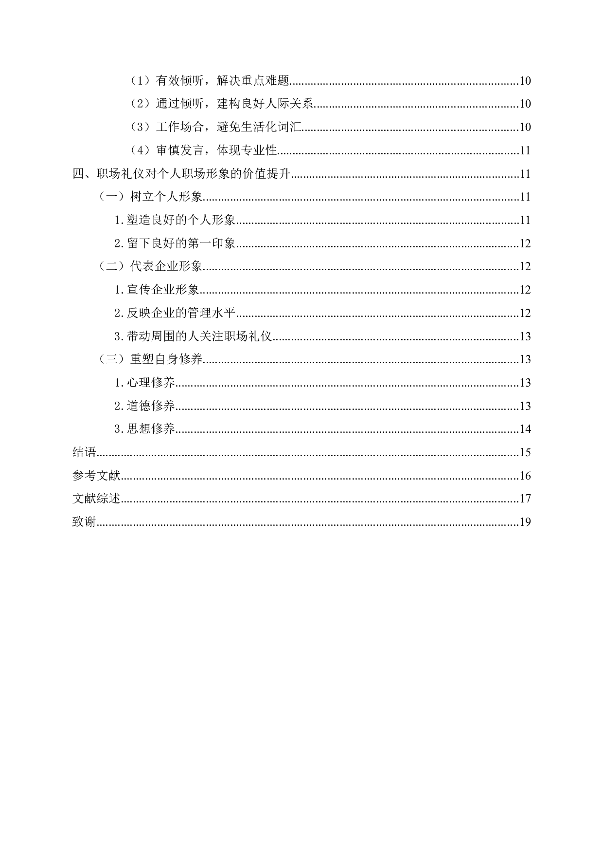 职场新人礼仪应用研究&mdash;&mdash;以综艺节目《令人心动的offer》为例-17557字.docx 第3页