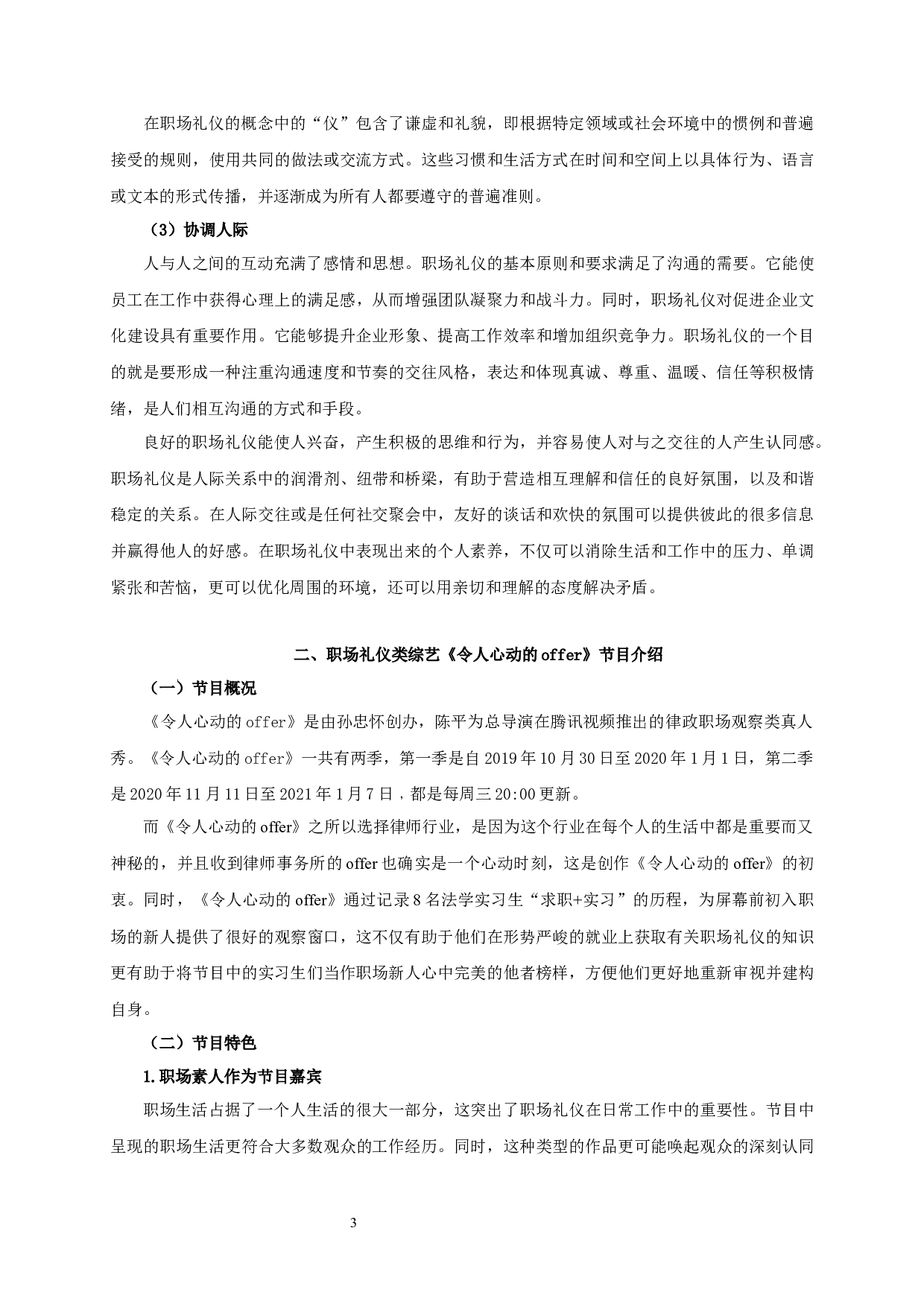 职场新人礼仪应用研究&mdash;&mdash;以综艺节目《令人心动的offer》为例-17557字.docx 第6页