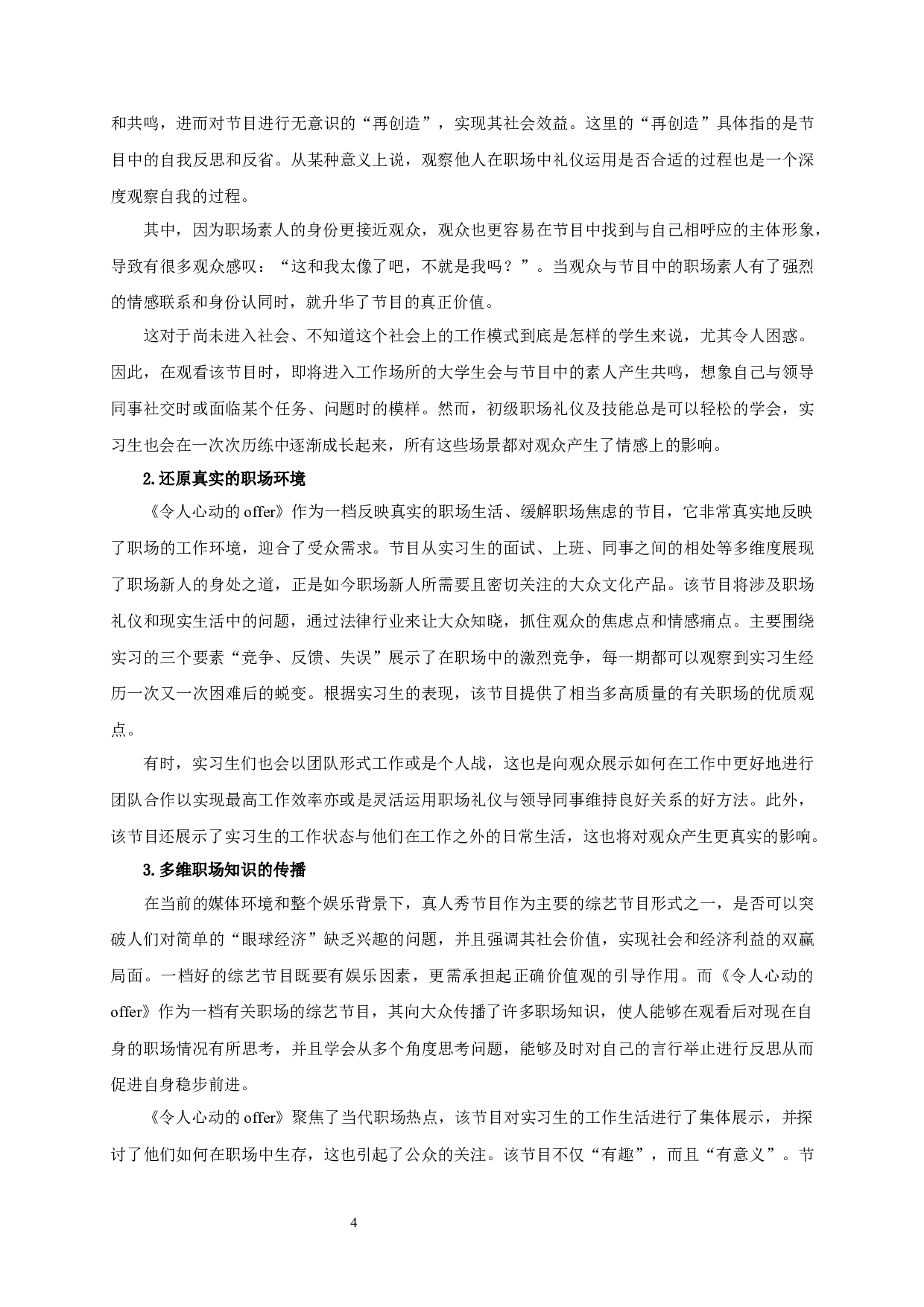 职场新人礼仪应用研究&mdash;&mdash;以综艺节目《令人心动的offer》为例-17557字.docx 第7页