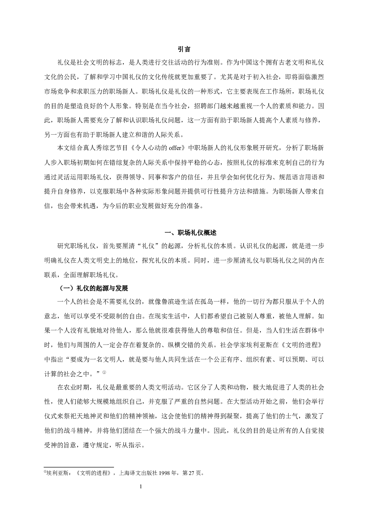 职场新人礼仪应用研究&mdash;&mdash;以综艺节目《令人心动的offer》为例-17557字.docx 第4页