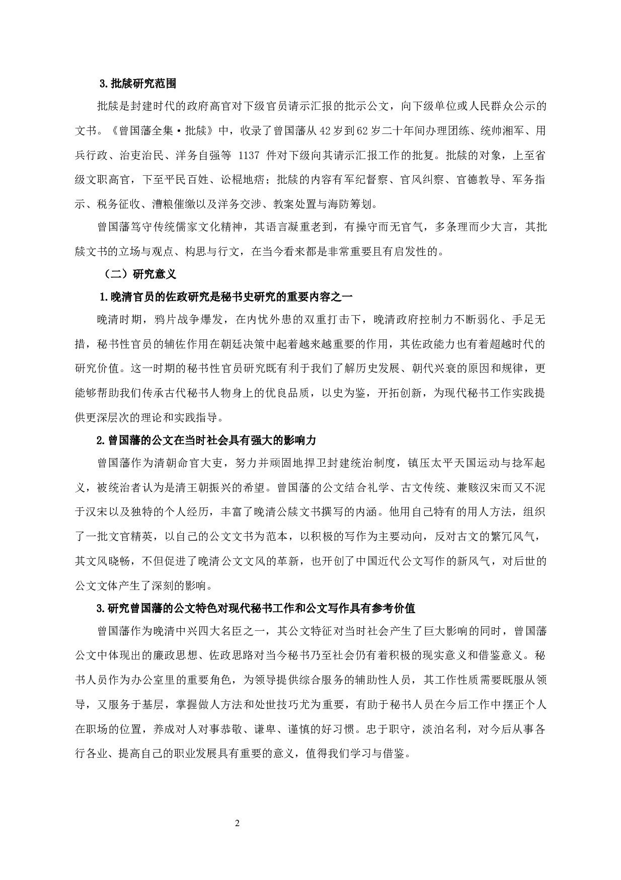 秘书视角下曾国藩的公文研究&mdash;&mdash;以批牍为例-14855字.docx 第6页