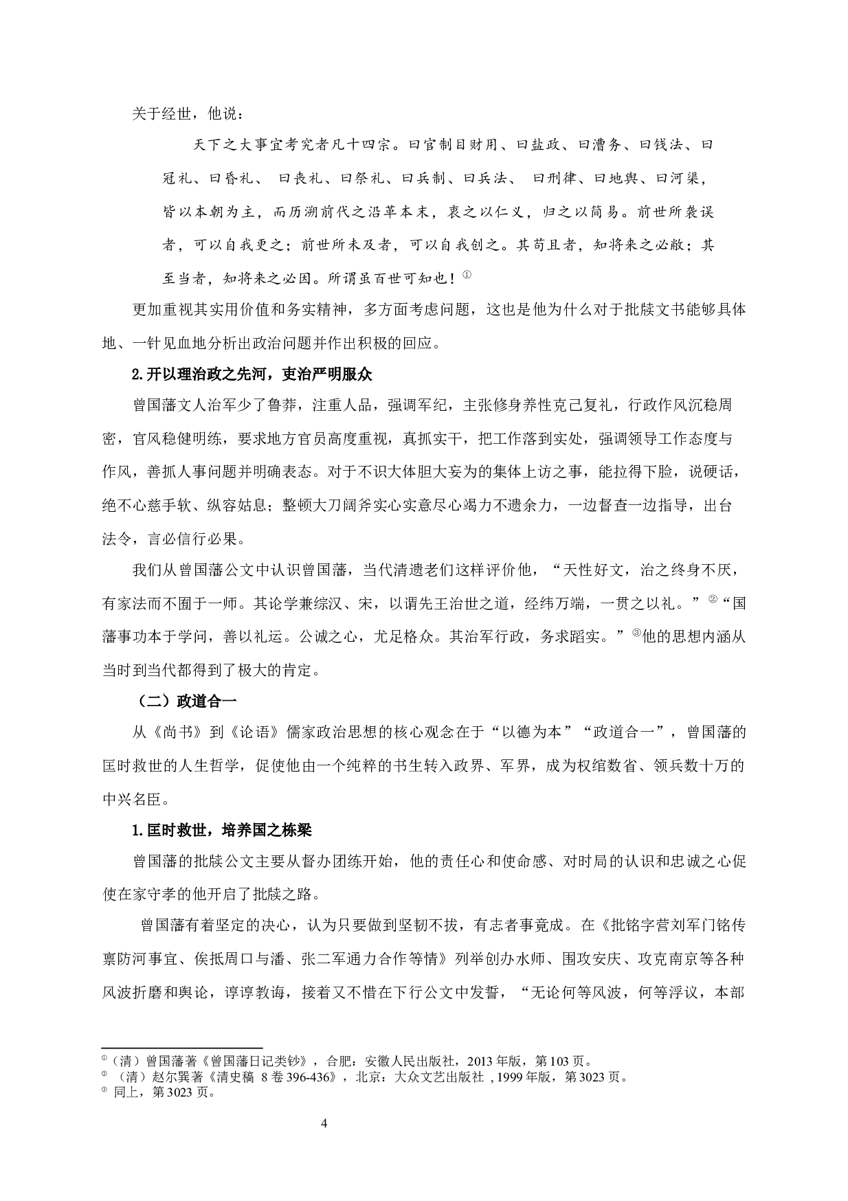 秘书视角下曾国藩的公文研究&mdash;&mdash;以批牍为例-14855字.docx 第8页