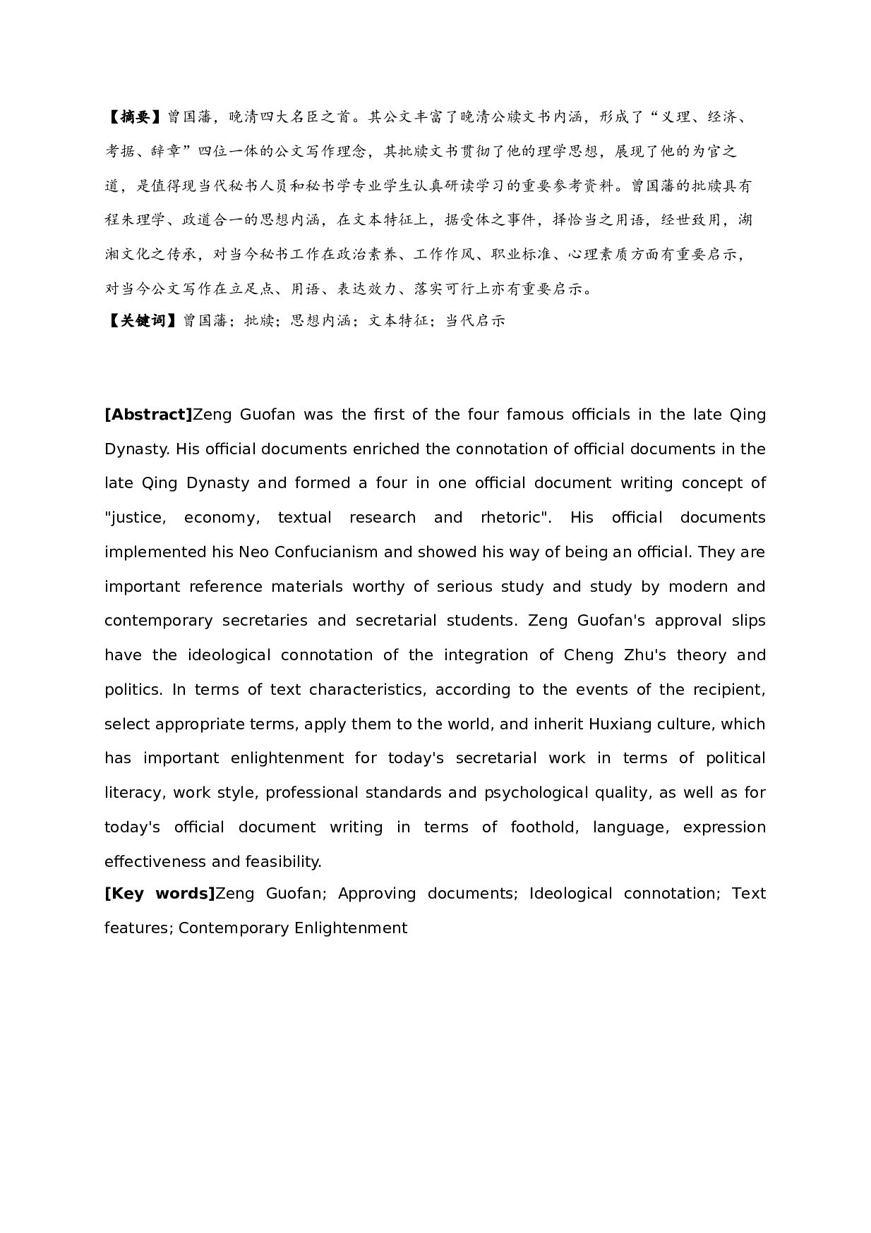 秘书视角下曾国藩的公文研究&mdash;&mdash;以批牍为例-14855字.docx 第1页