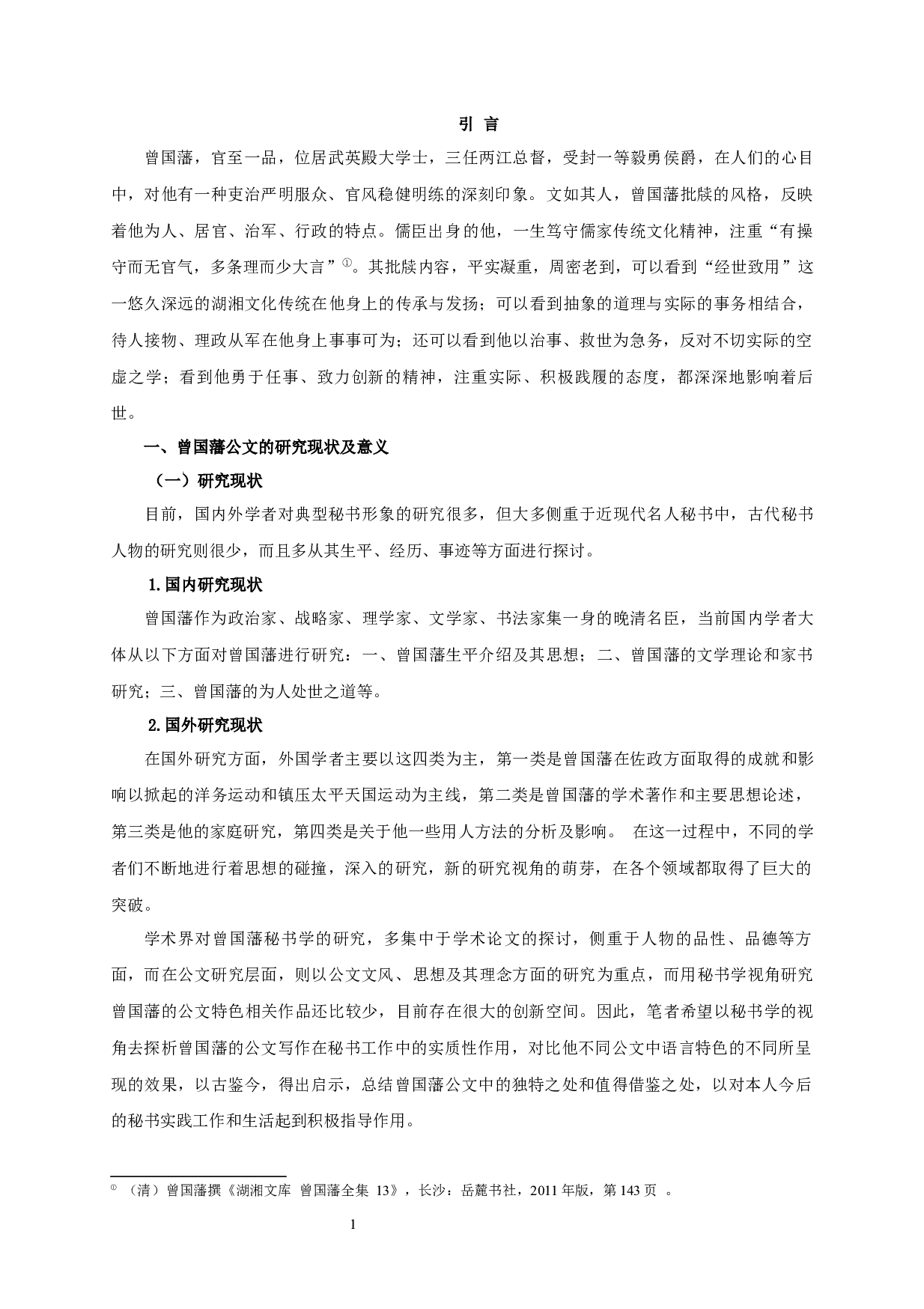 秘书视角下曾国藩的公文研究&mdash;&mdash;以批牍为例-14855字.docx 第5页