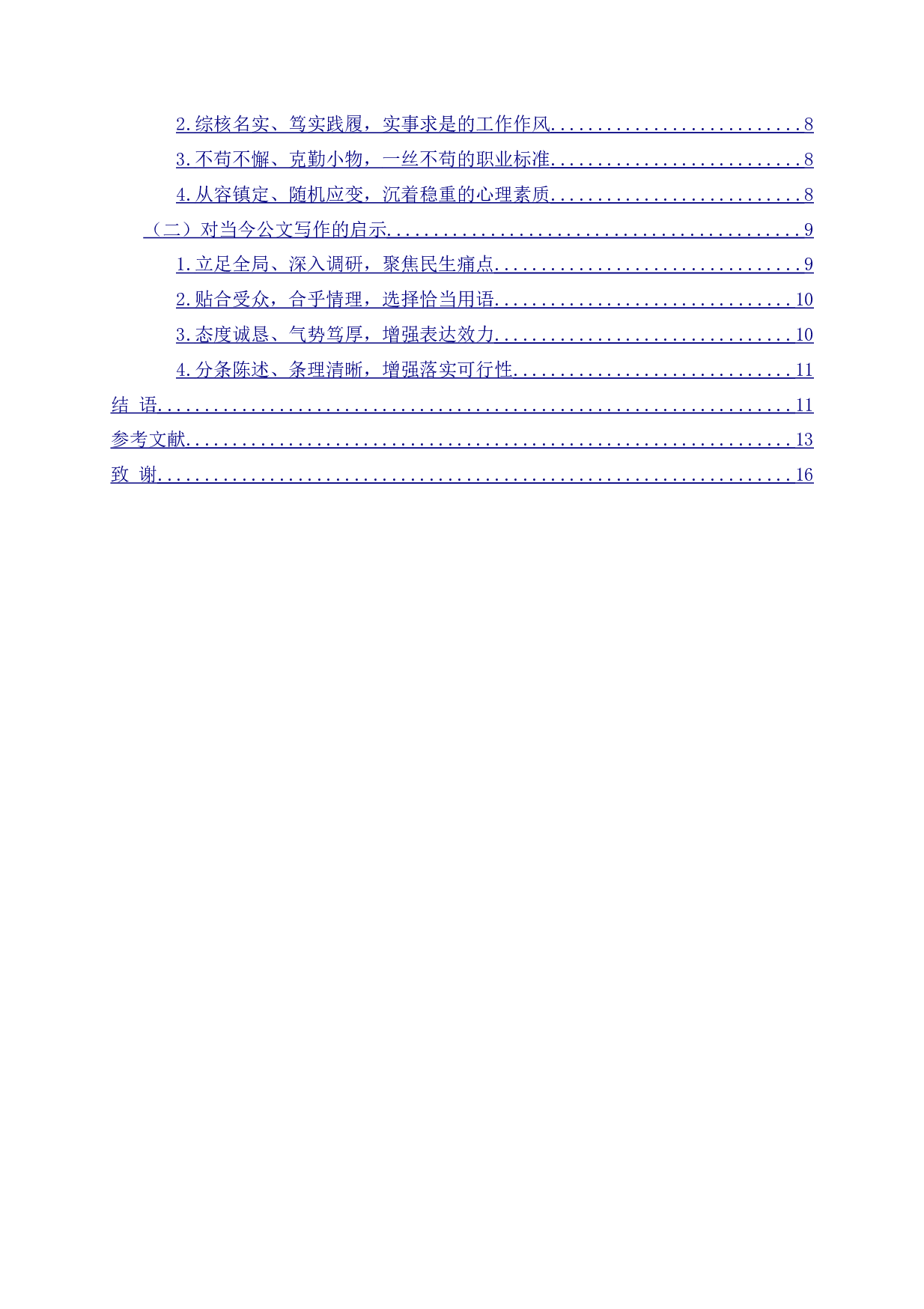 秘书视角下曾国藩的公文研究&mdash;&mdash;以批牍为例-14855字.docx 第3页