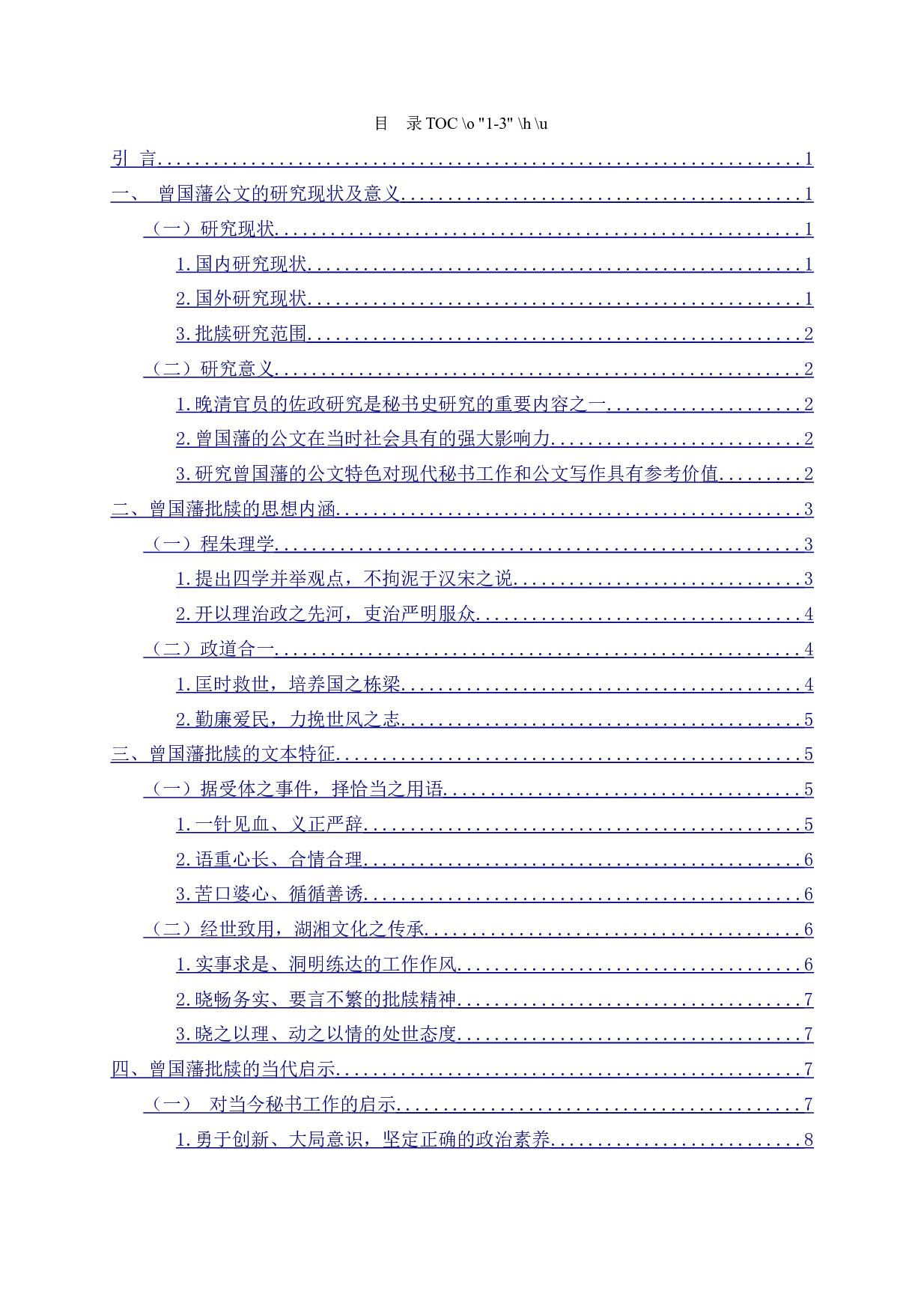 秘书视角下曾国藩的公文研究&mdash;&mdash;以批牍为例-14855字.docx 第2页