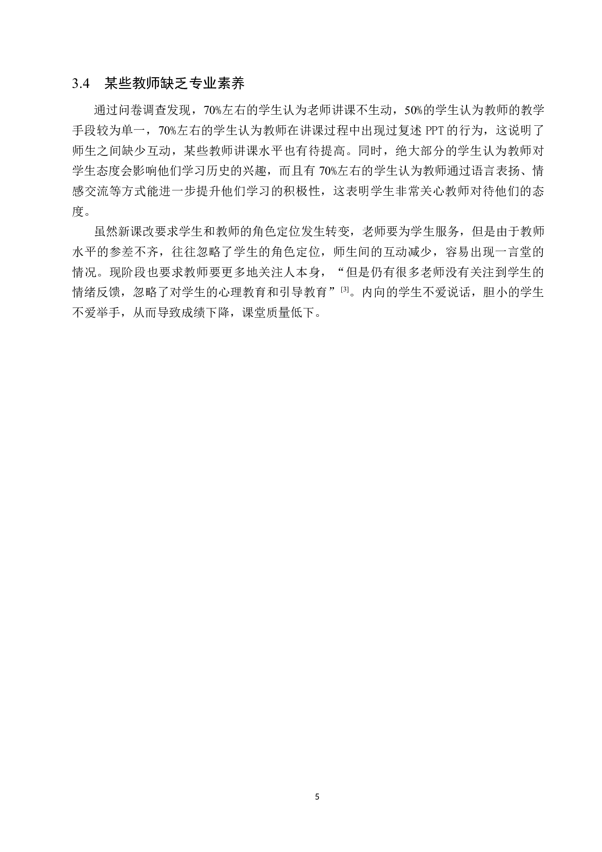 激励理论在初中历史教学中的应用研究-10642字.docx 第9页