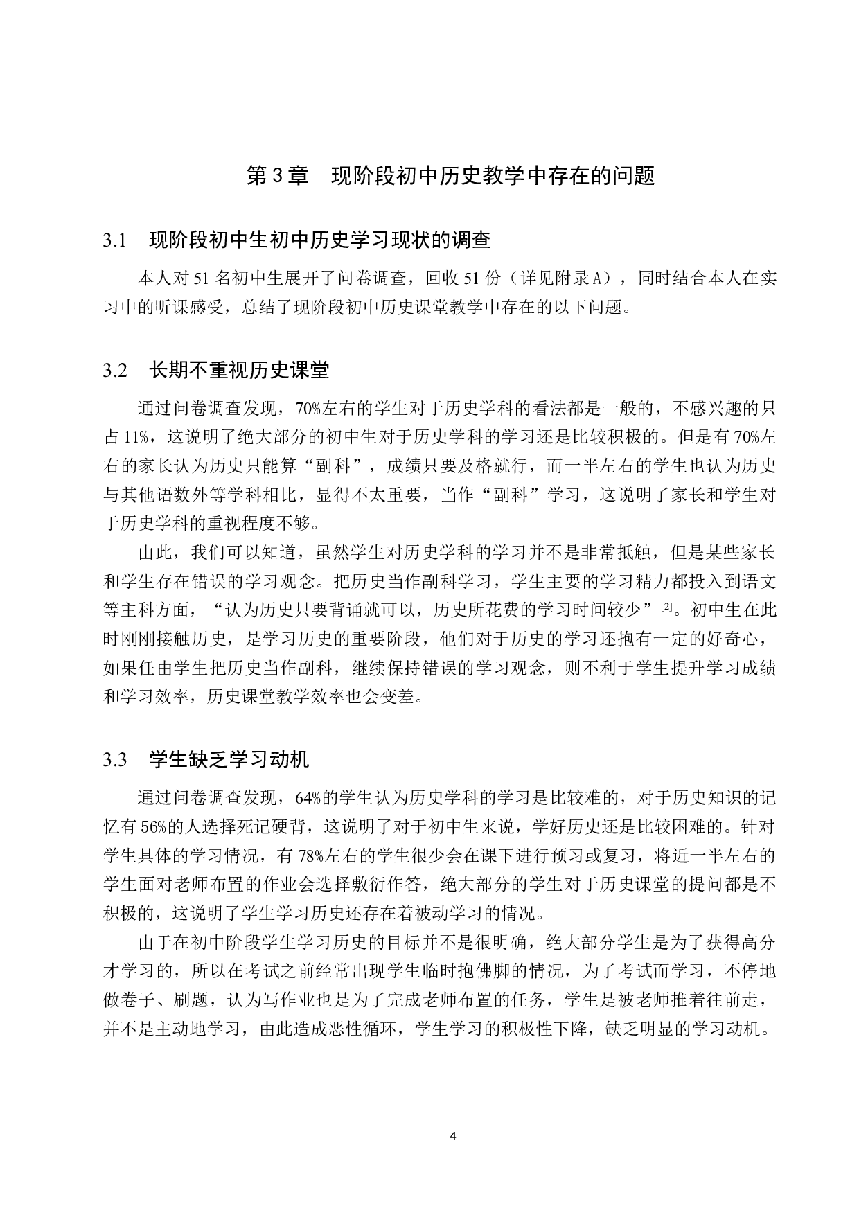 激励理论在初中历史教学中的应用研究-10642字.docx 第8页