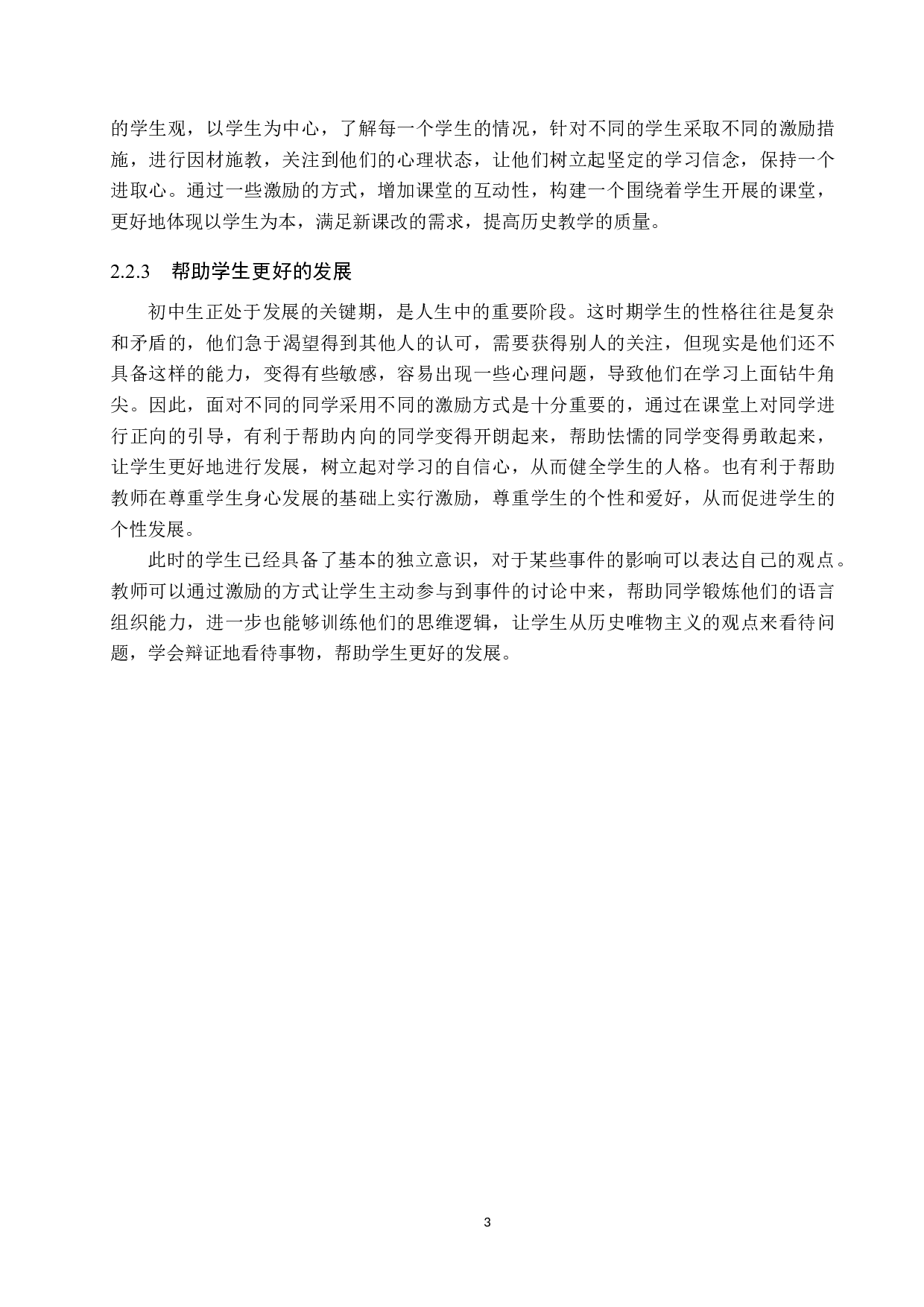 激励理论在初中历史教学中的应用研究-10642字.docx 第7页