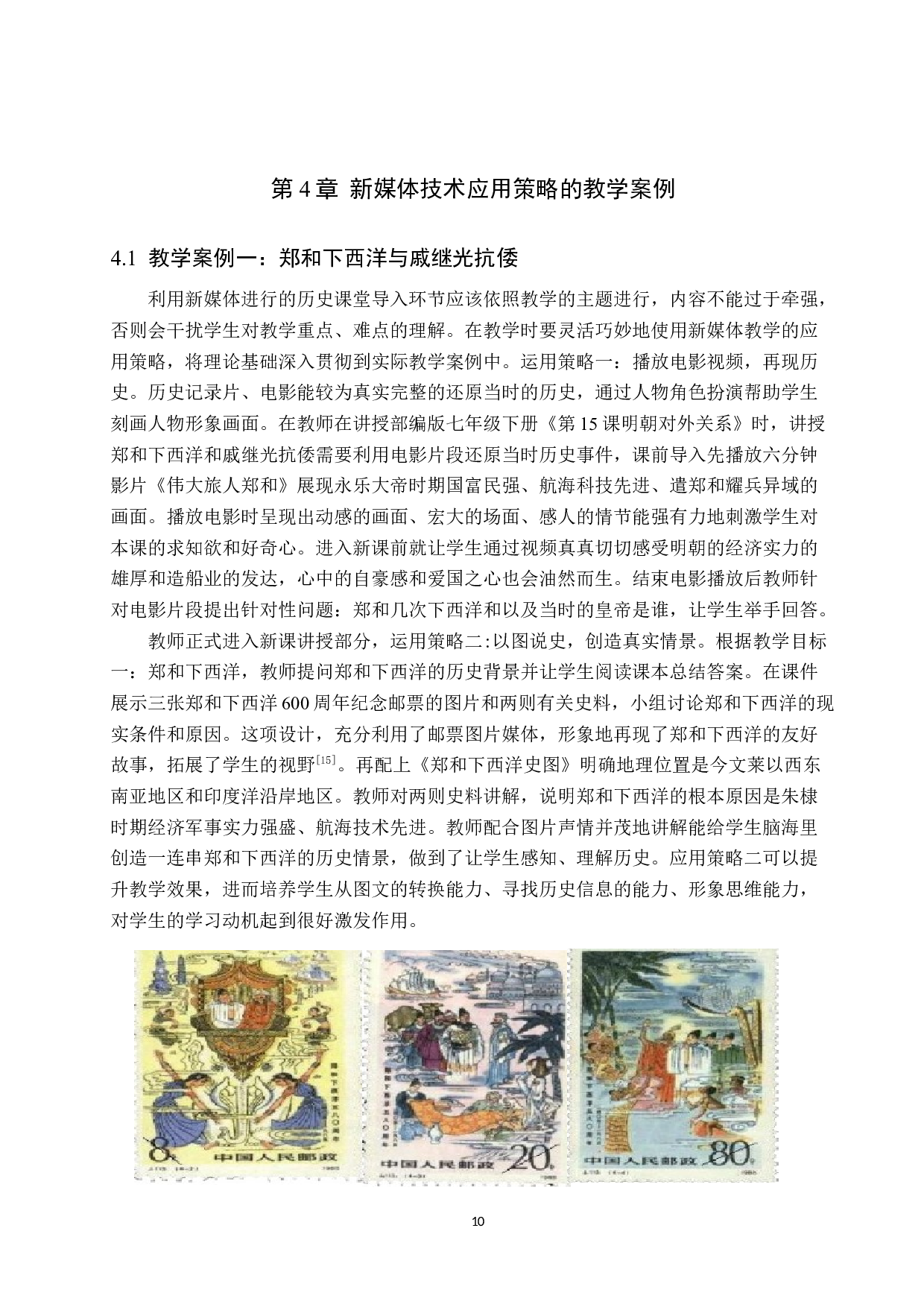 新媒体教学在初中历史课堂应用研究-10200字.docx 第10页