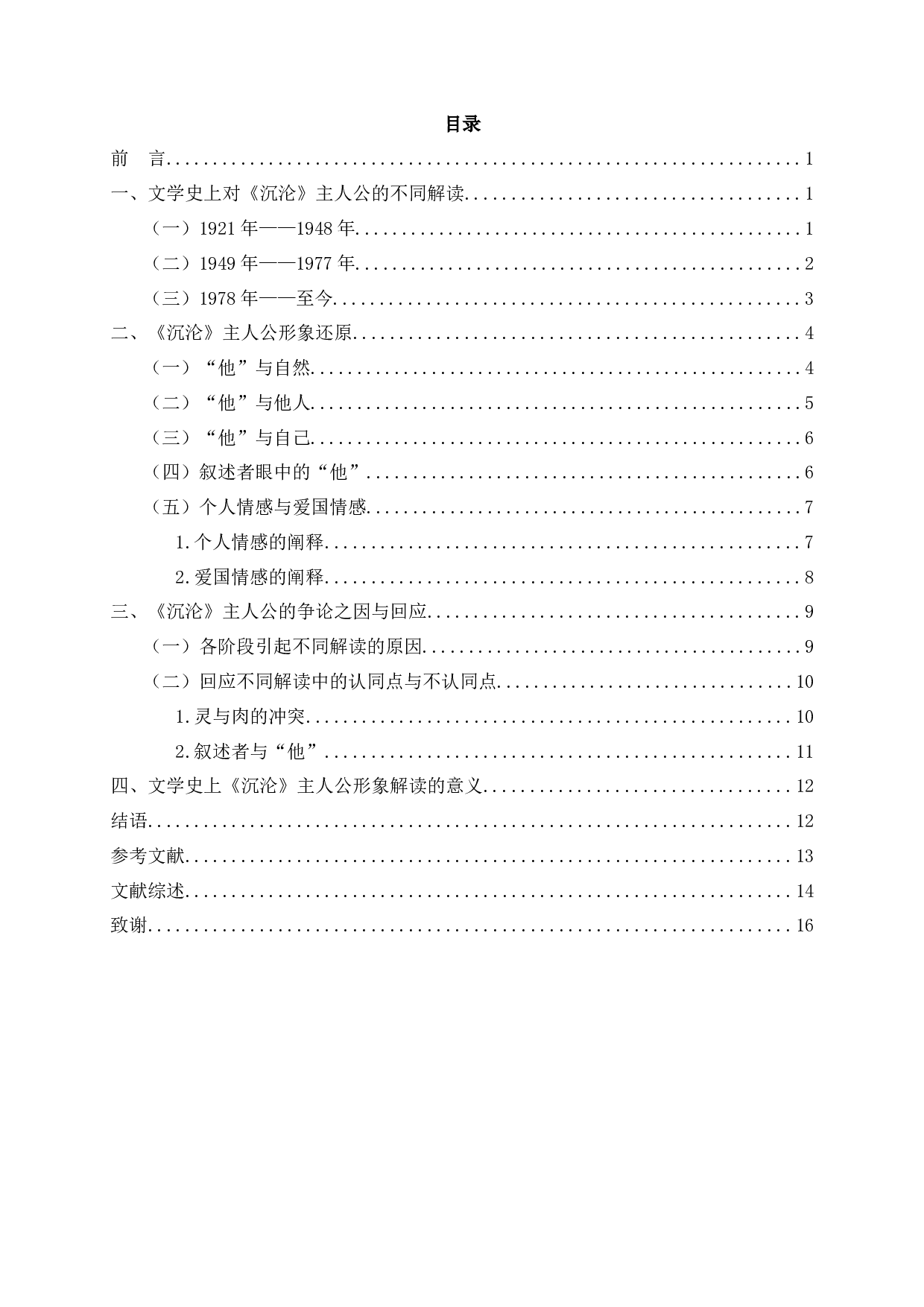 沉沦主人公形象多样性之辨析-15871字.docx 第2页