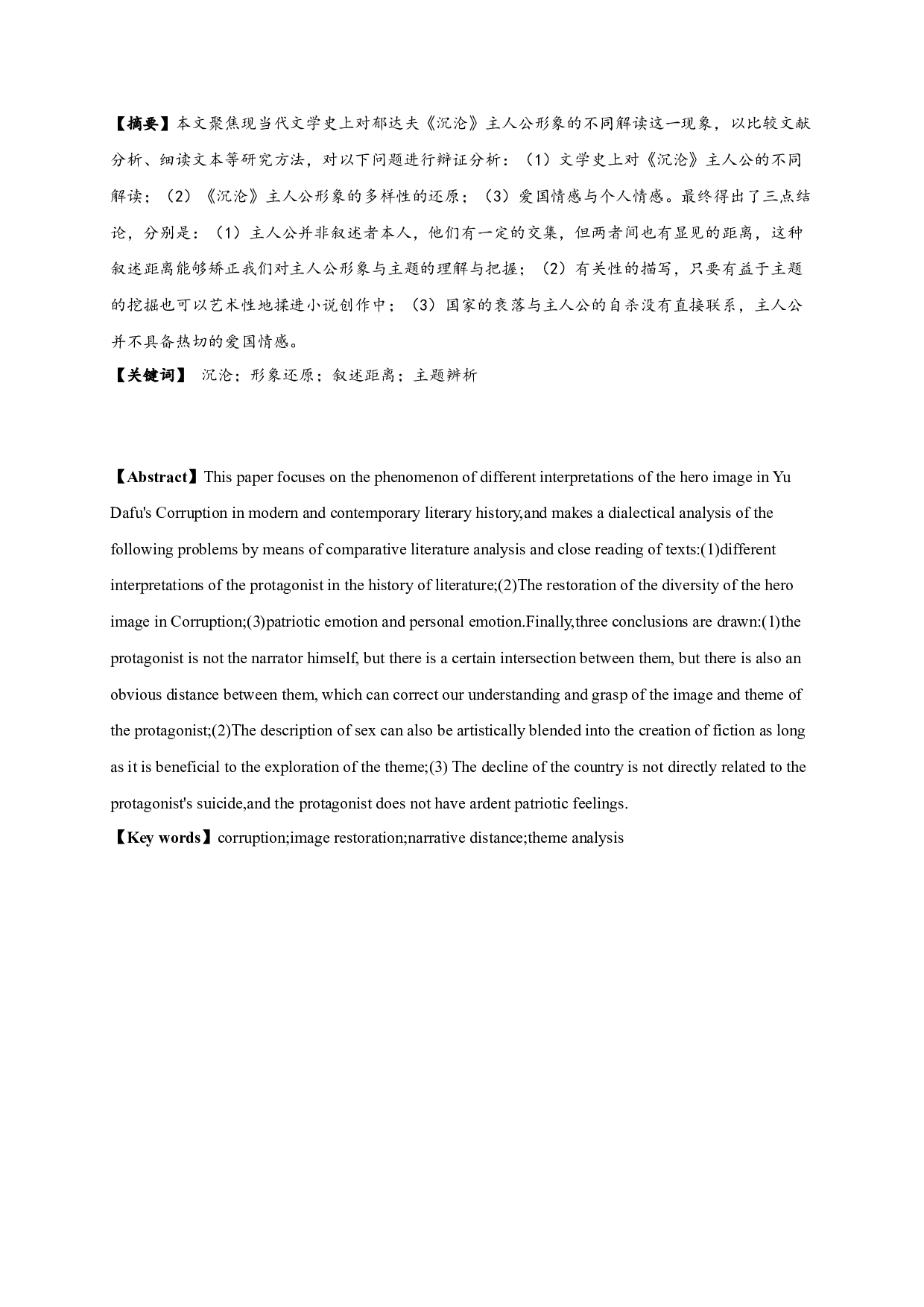 沉沦主人公形象多样性之辨析-15871字.docx 第1页