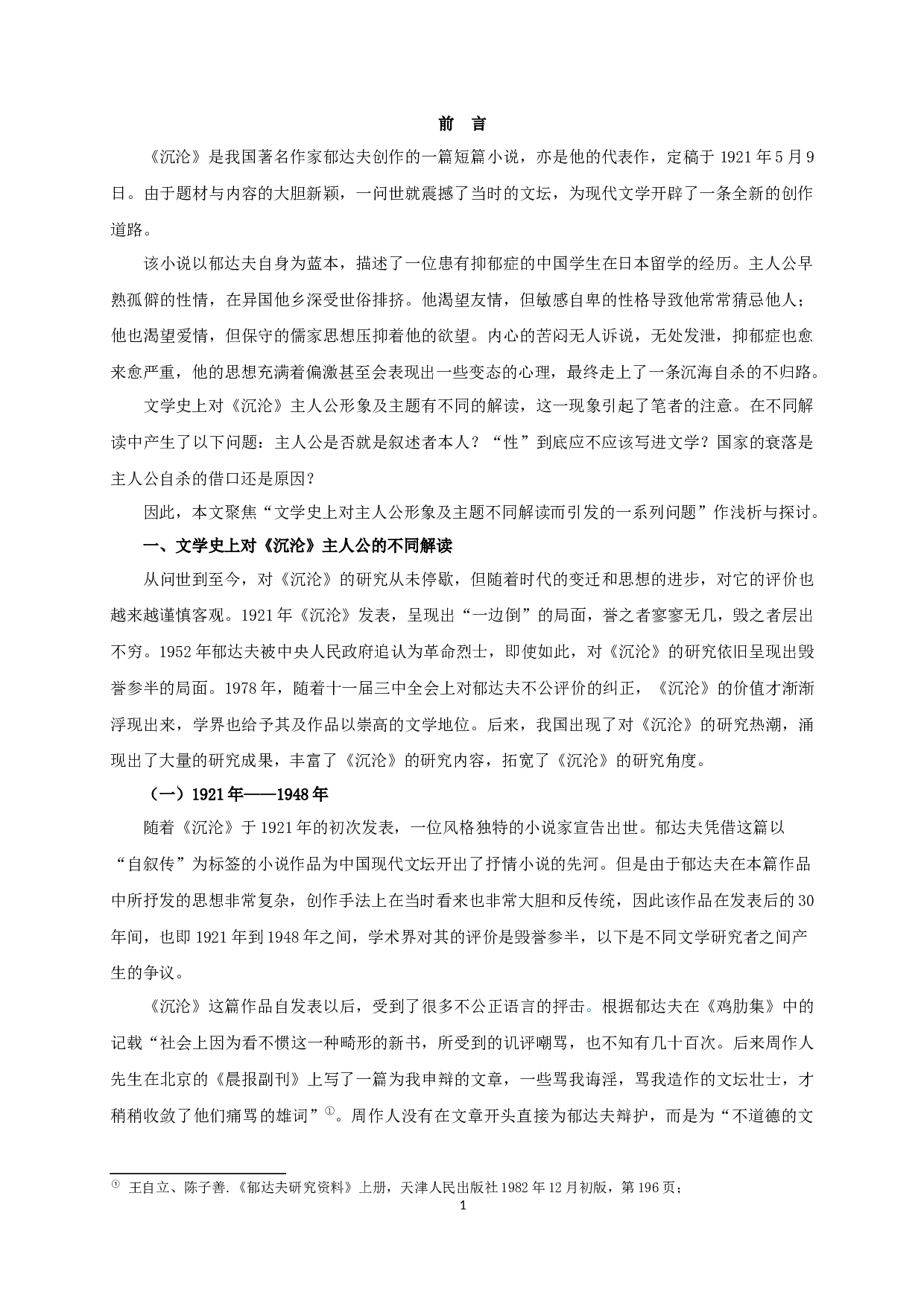 沉沦主人公形象多样性之辨析-15871字.docx 第3页