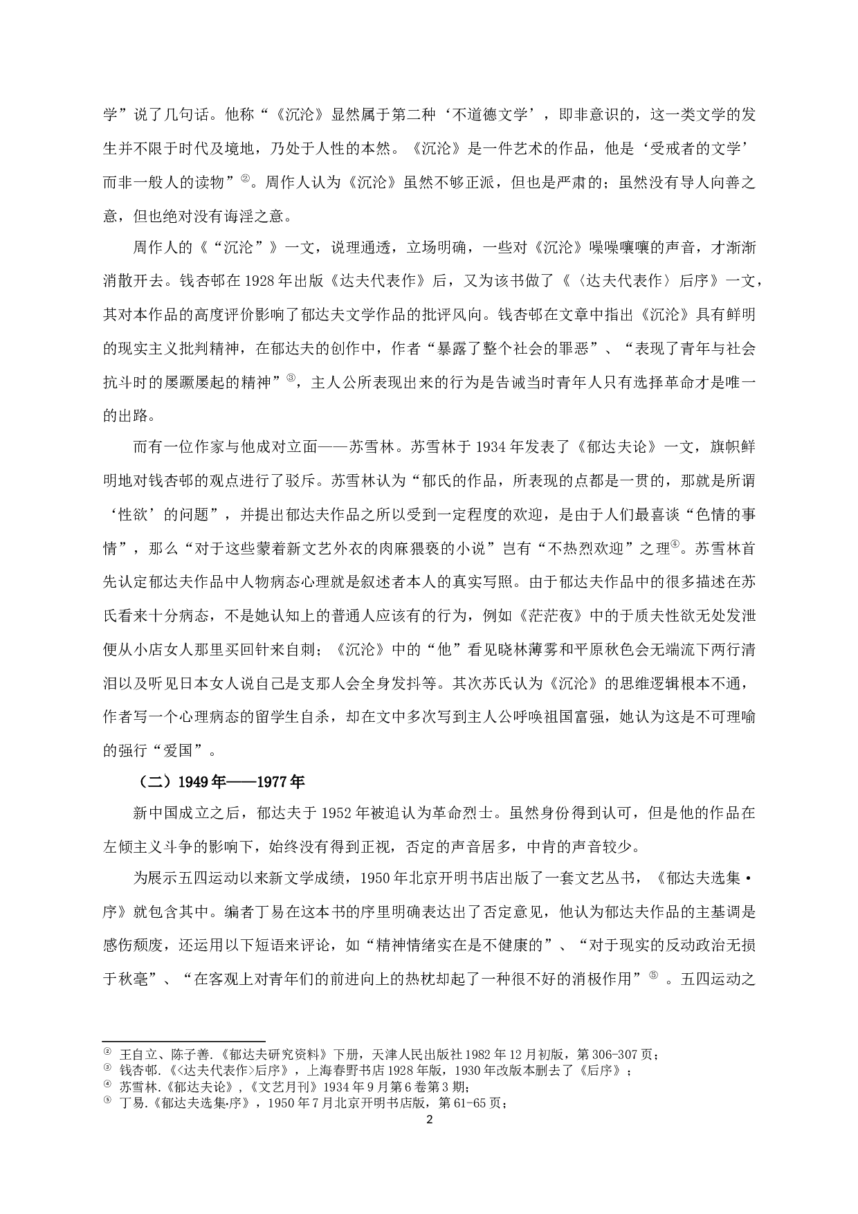 沉沦主人公形象多样性之辨析-15871字.docx 第4页