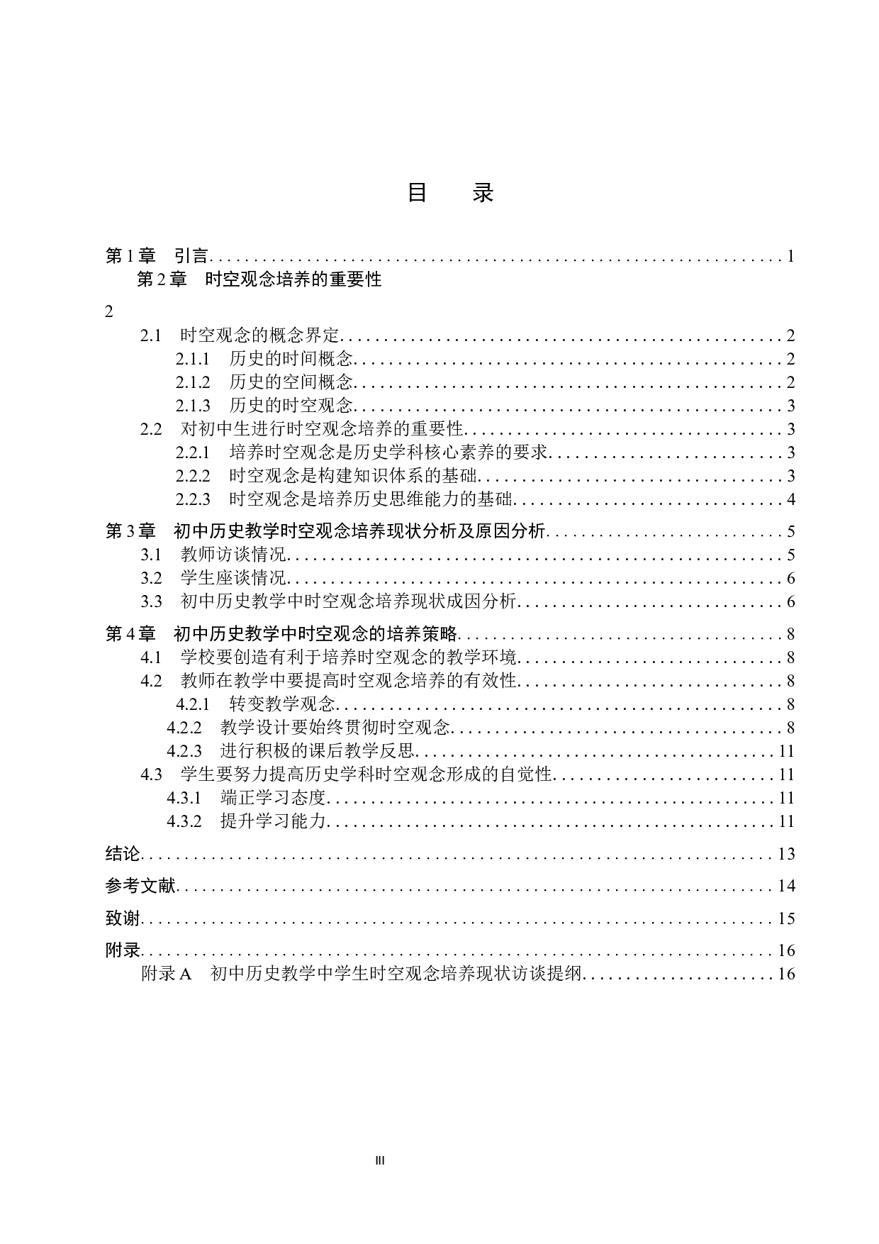 时空观念在初中历史教学中的培养策略研究-11878字.docx 第3页