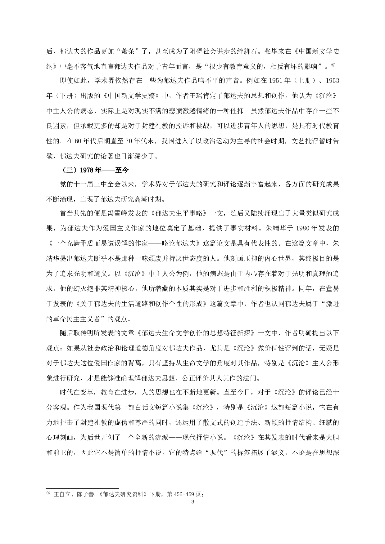 沉沦主人公形象多样性之辨析-15871字.docx 第5页