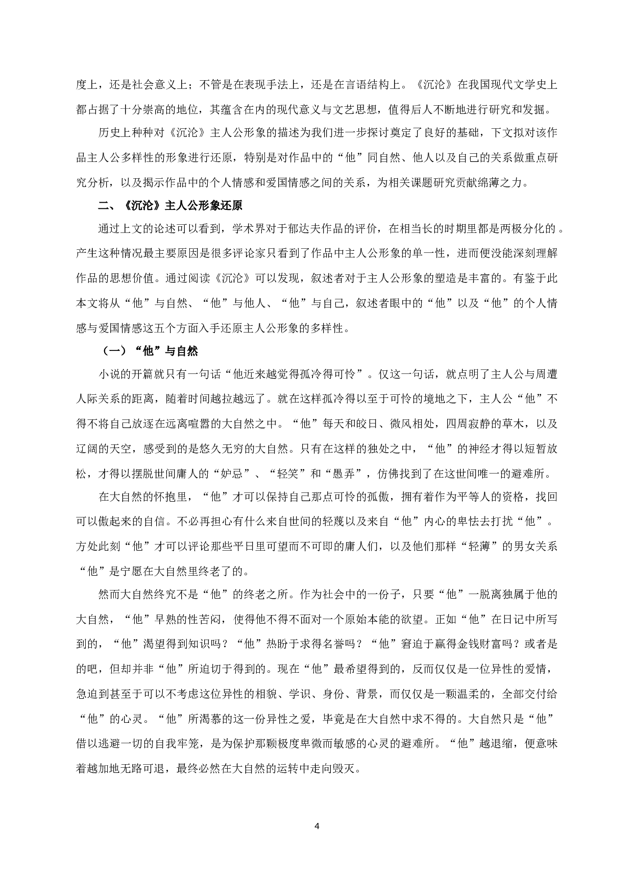 沉沦主人公形象多样性之辨析-15871字.docx 第6页