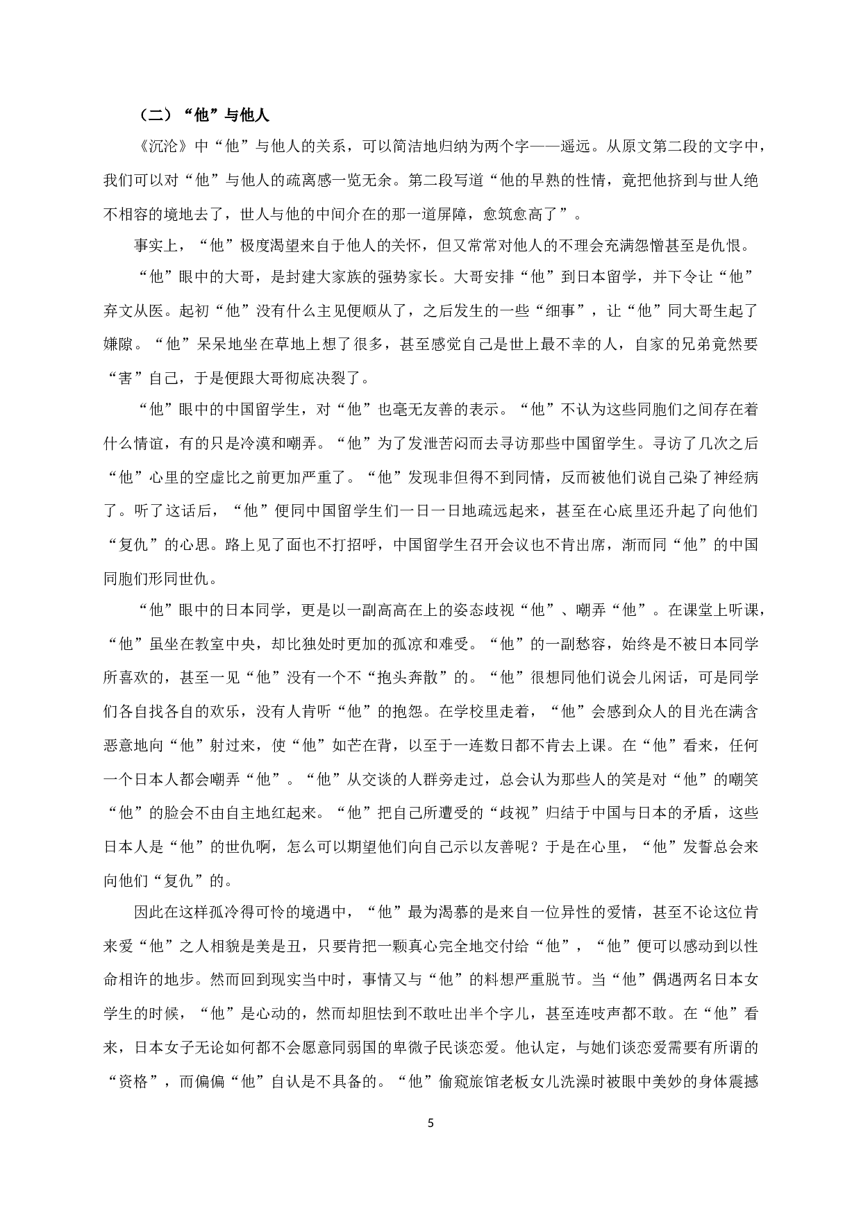 沉沦主人公形象多样性之辨析-15871字.docx 第7页