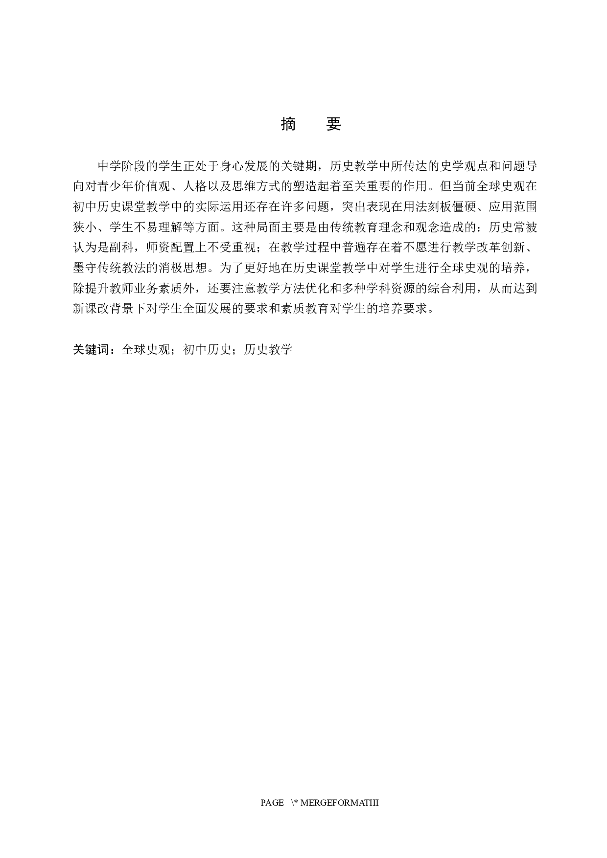 全球史观在初中历史教学中的应用研究-13932字.docx 第1页