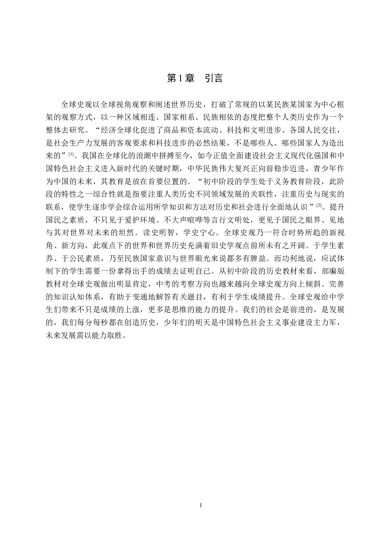 全球史观在初中历史教学中的应用研究-13932字.docx 第4页