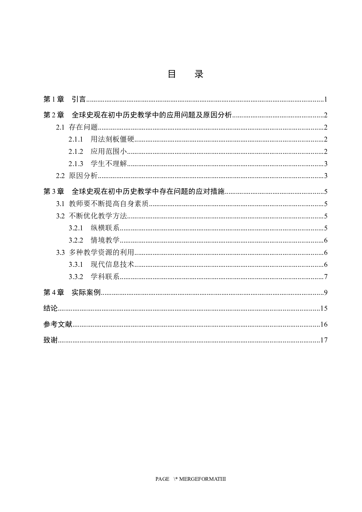 全球史观在初中历史教学中的应用研究-13932字.docx 第3页