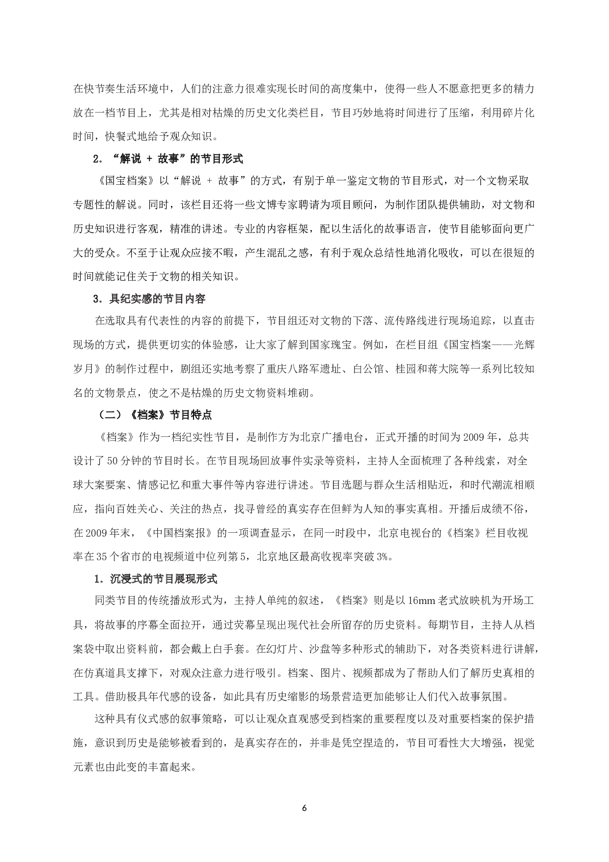 历史揭秘类档案电视节目的现状分析及优化路径&mdash;&mdash;以《国宝档案》《档案》为例-18310字.docx 第9页
