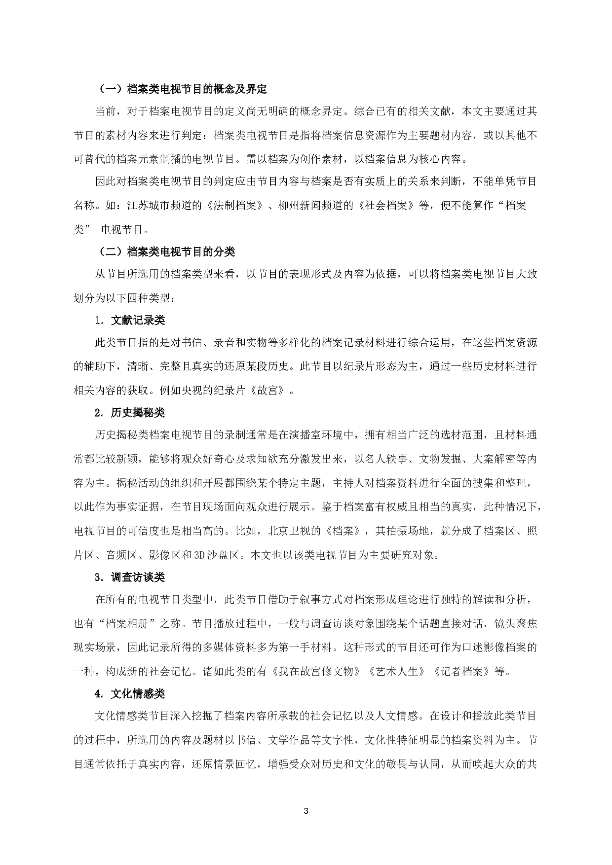 历史揭秘类档案电视节目的现状分析及优化路径&mdash;&mdash;以《国宝档案》《档案》为例-18310字.docx 第6页