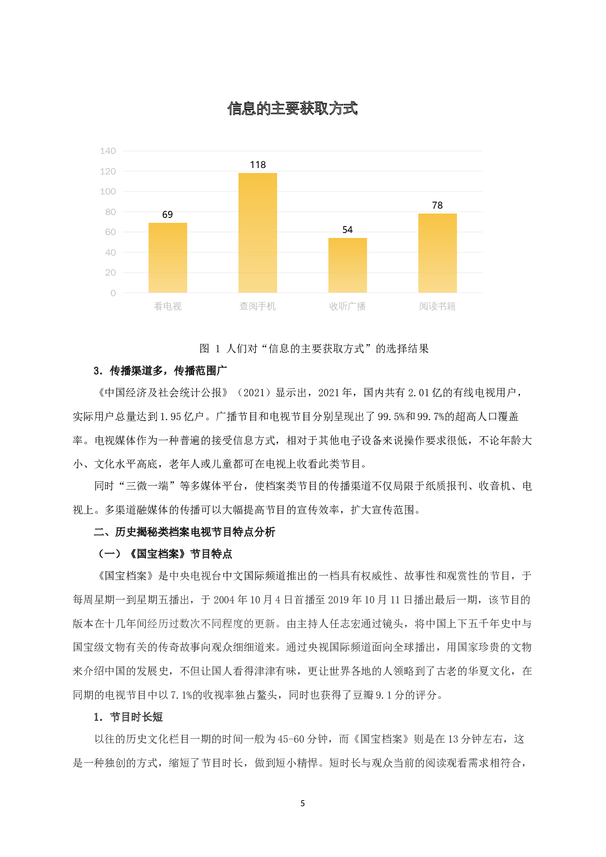 历史揭秘类档案电视节目的现状分析及优化路径&mdash;&mdash;以《国宝档案》《档案》为例-18310字.docx 第8页