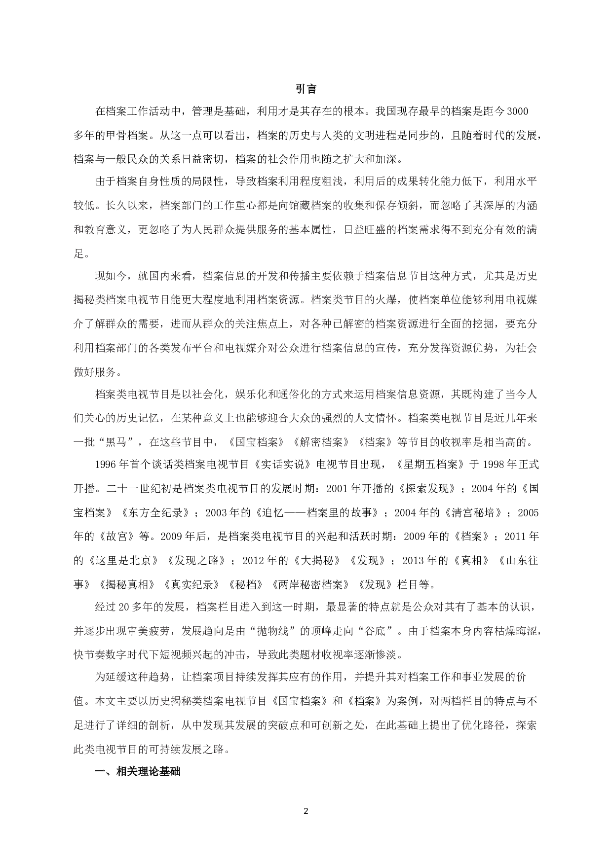 历史揭秘类档案电视节目的现状分析及优化路径&mdash;&mdash;以《国宝档案》《档案》为例-18310字.docx 第5页