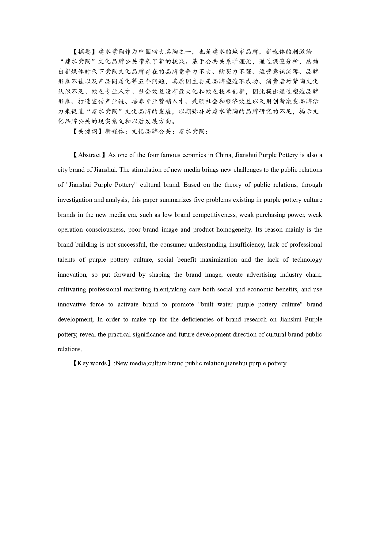 新媒体时代对&ldquo;建水紫陶&rdquo;文化品牌公关的探究-14130字.docx 第1页