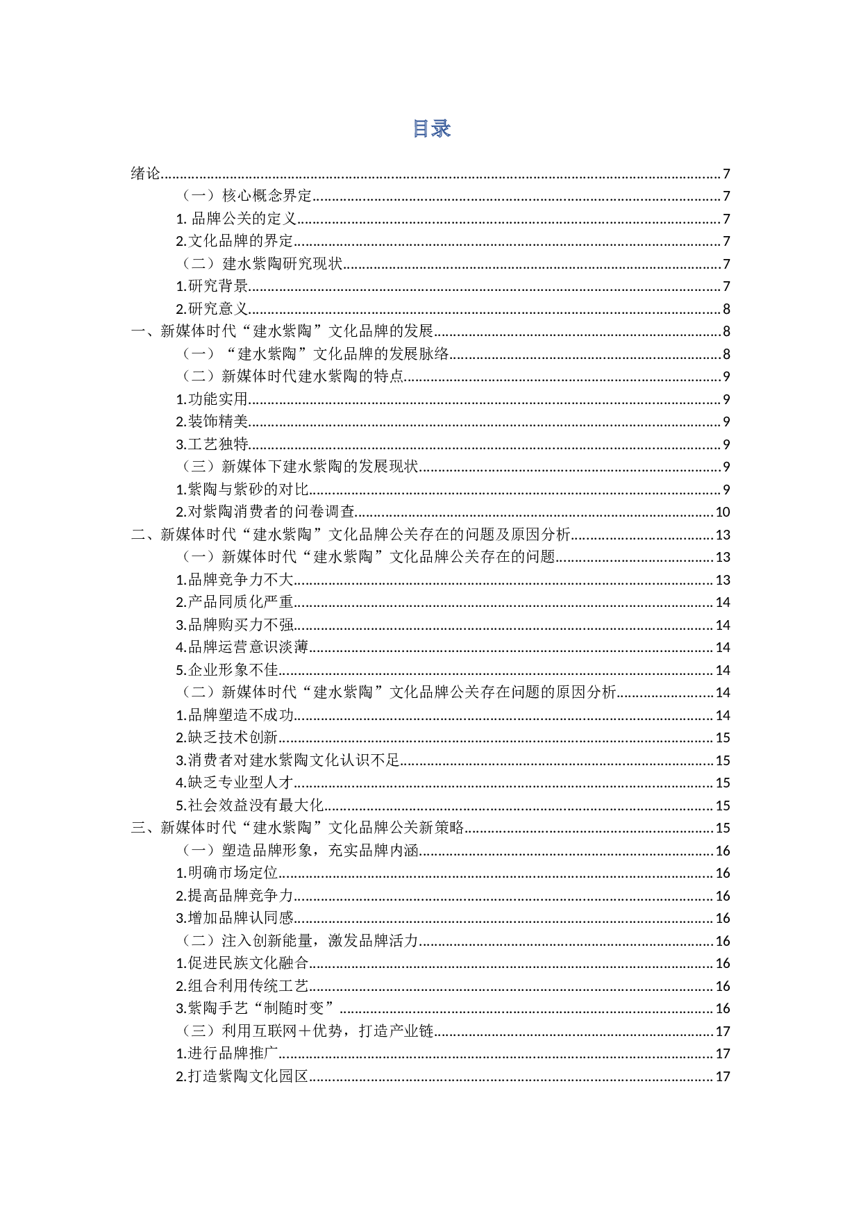 新媒体时代对&ldquo;建水紫陶&rdquo;文化品牌公关的探究-14130字.docx 第2页