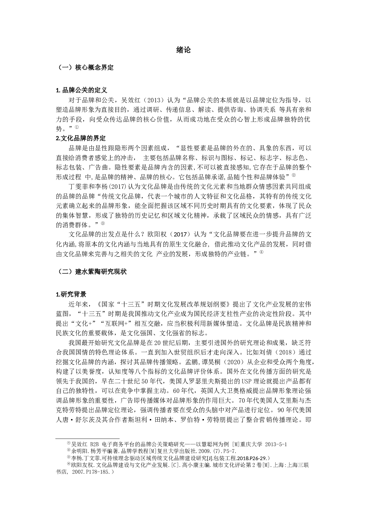 新媒体时代对&ldquo;建水紫陶&rdquo;文化品牌公关的探究-14130字.docx 第4页