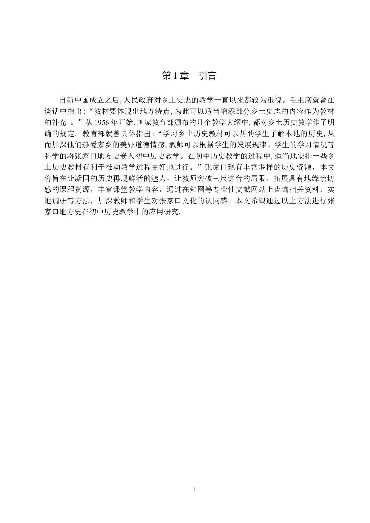 张家口地方史在初中历史教学中的应用研究-9961字.docx 第4页