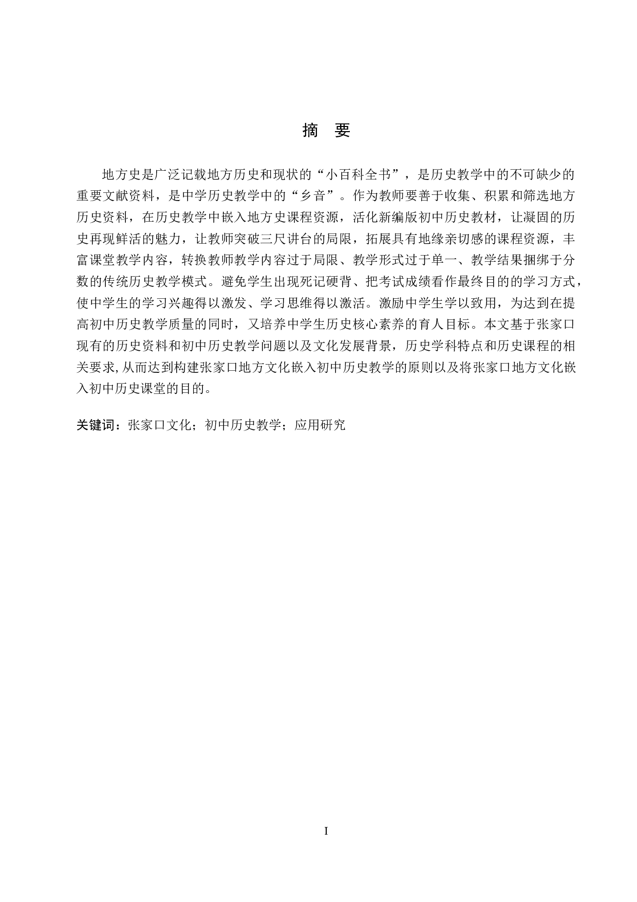 张家口地方史在初中历史教学中的应用研究-9961字.docx 第1页