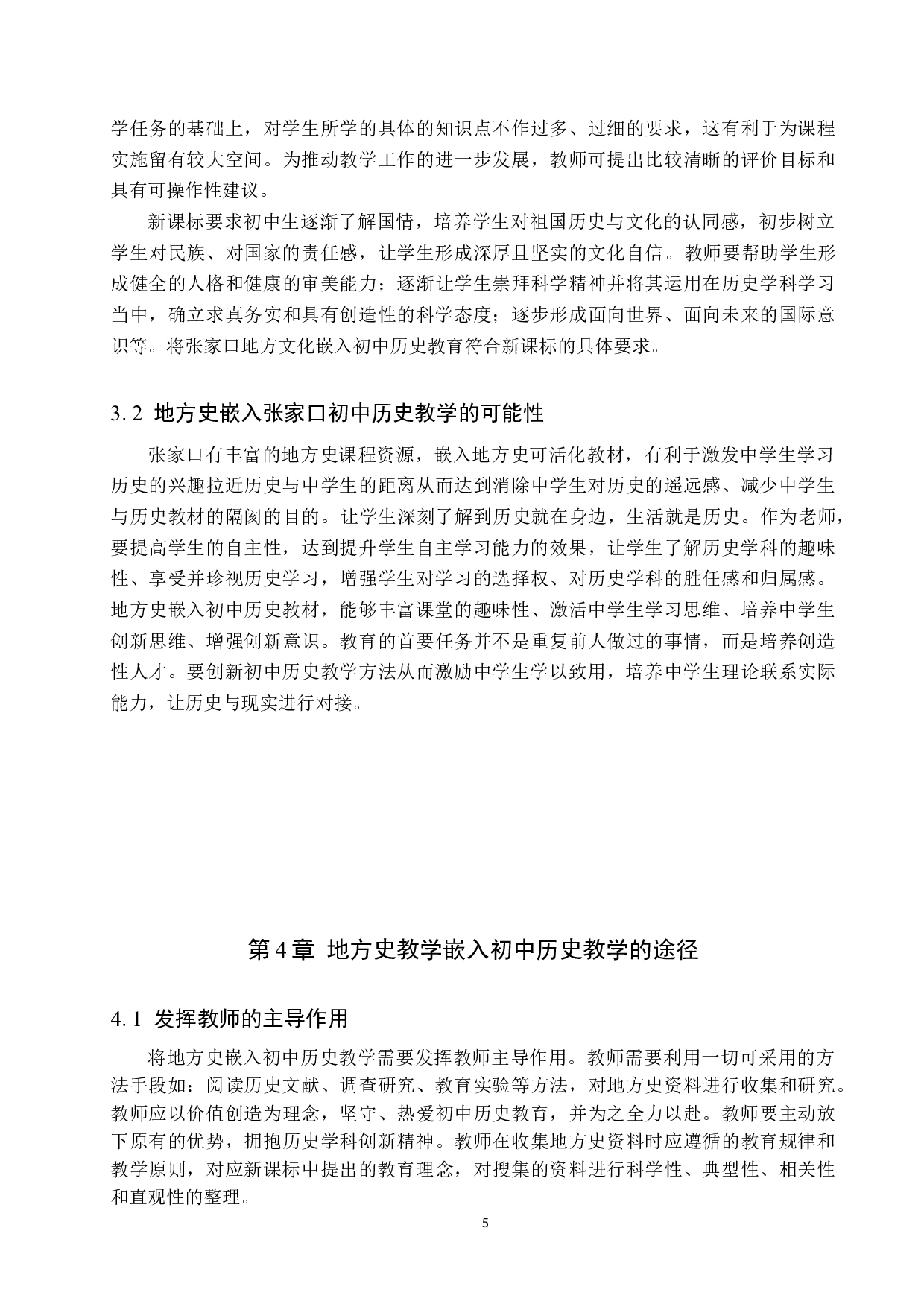 张家口地方史在初中历史教学中的应用研究-9961字.docx 第8页