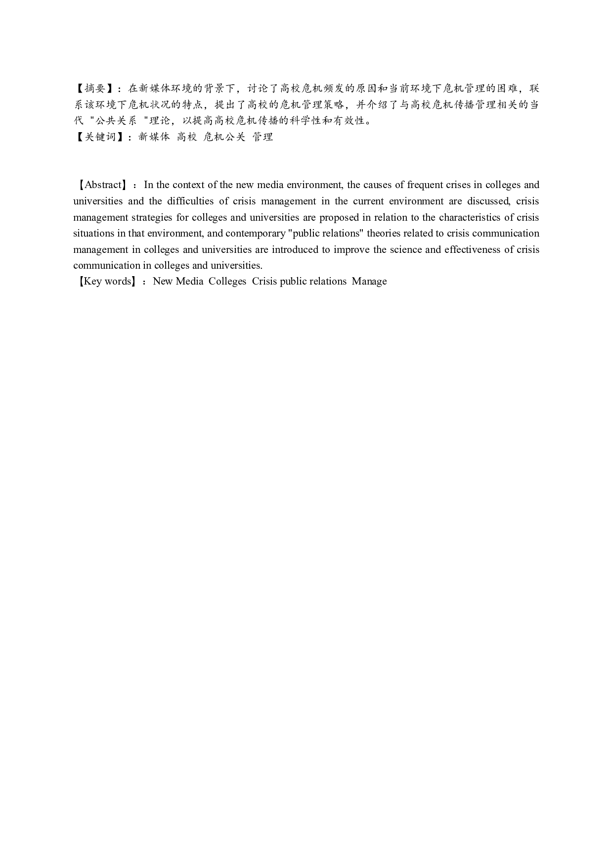 新媒体背景下高校危机公关管理探析 On crisis public relations management in Colleges and Universities under the background of new media-14381字.doc 第1页