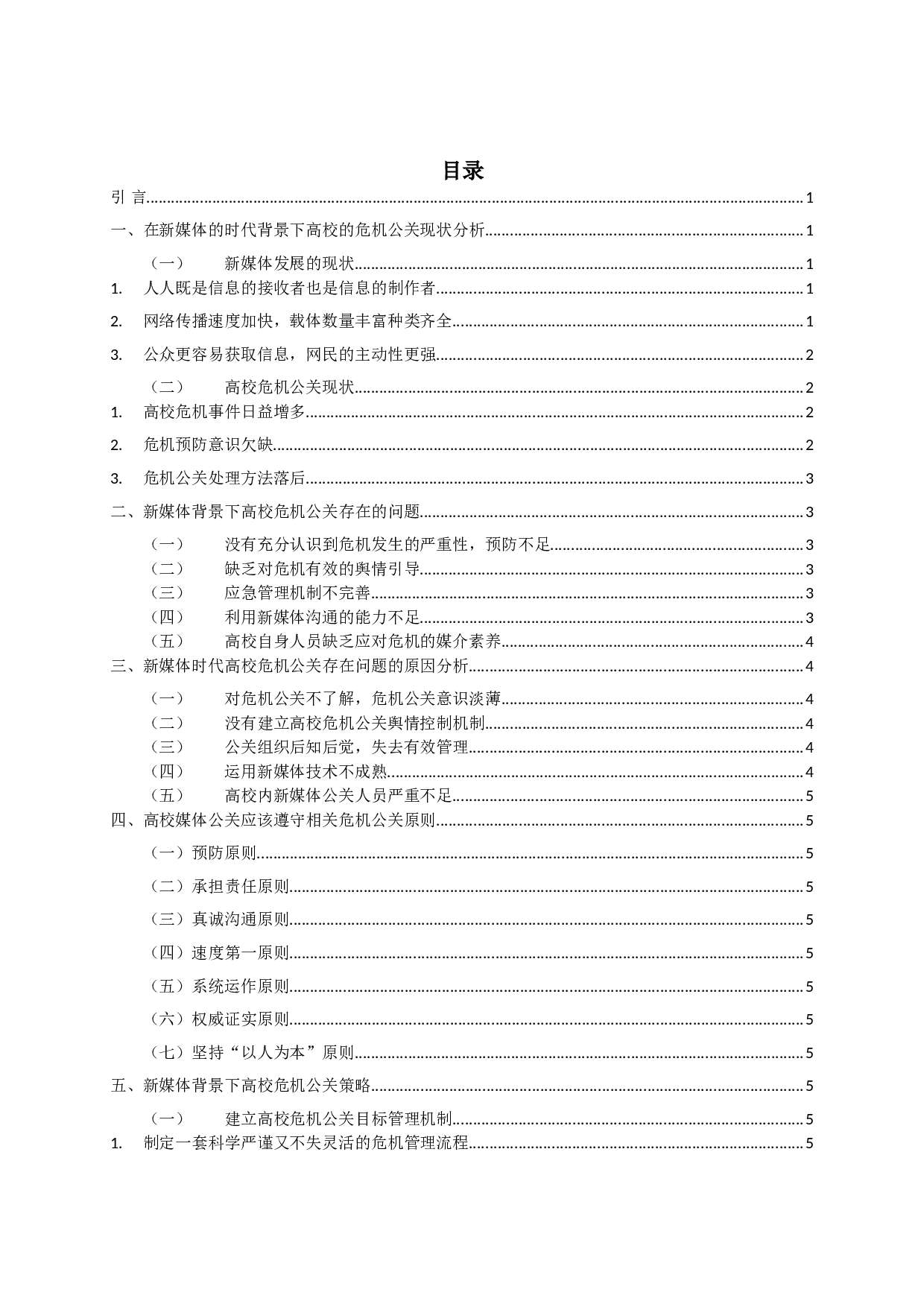 新媒体背景下高校危机公关管理探析 On crisis public relations management in Colleges and Universities under the background of new media-14381字.doc 第2页