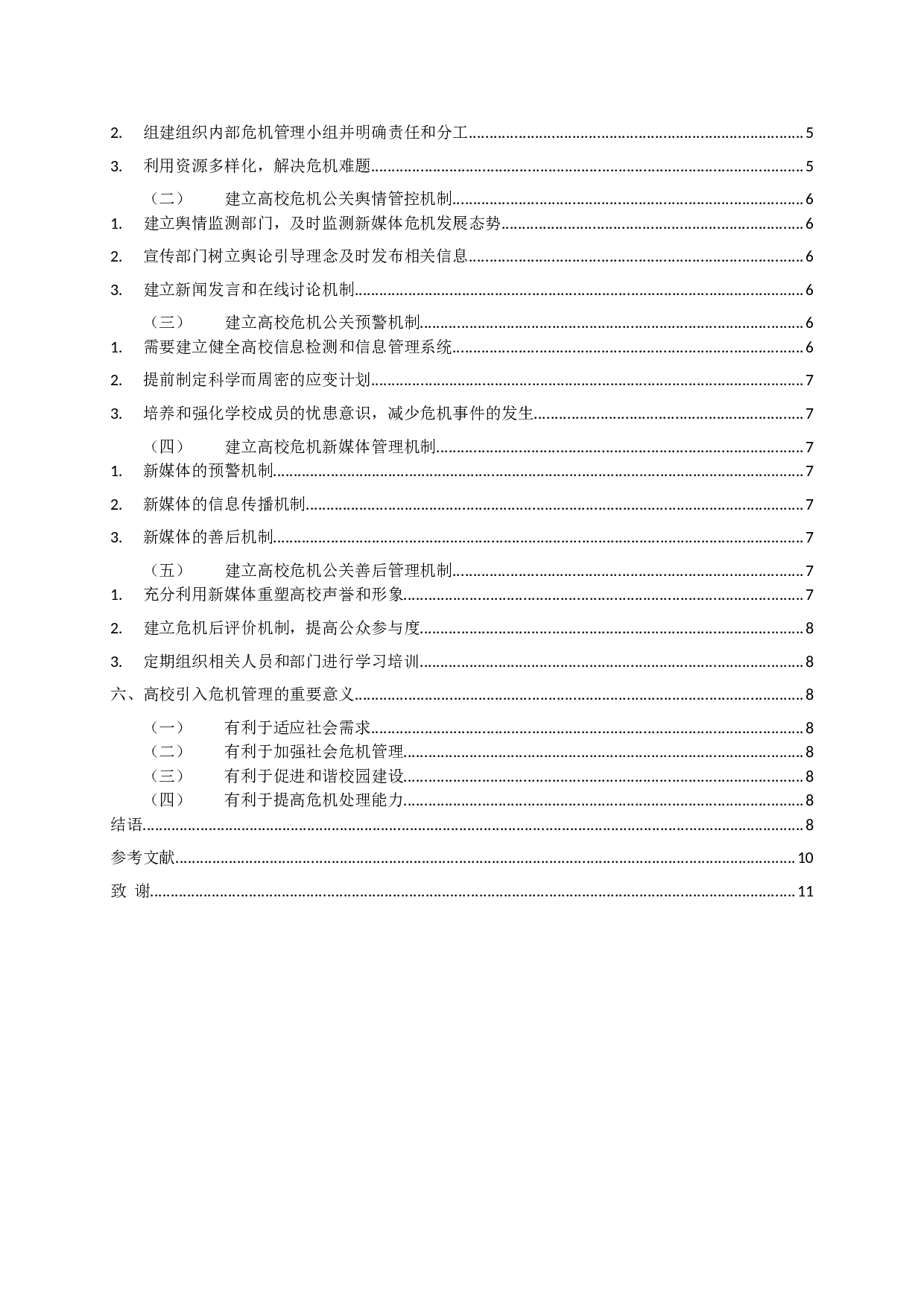 新媒体背景下高校危机公关管理探析 On crisis public relations management in Colleges and Universities under the background of new media-14381字.doc 第3页