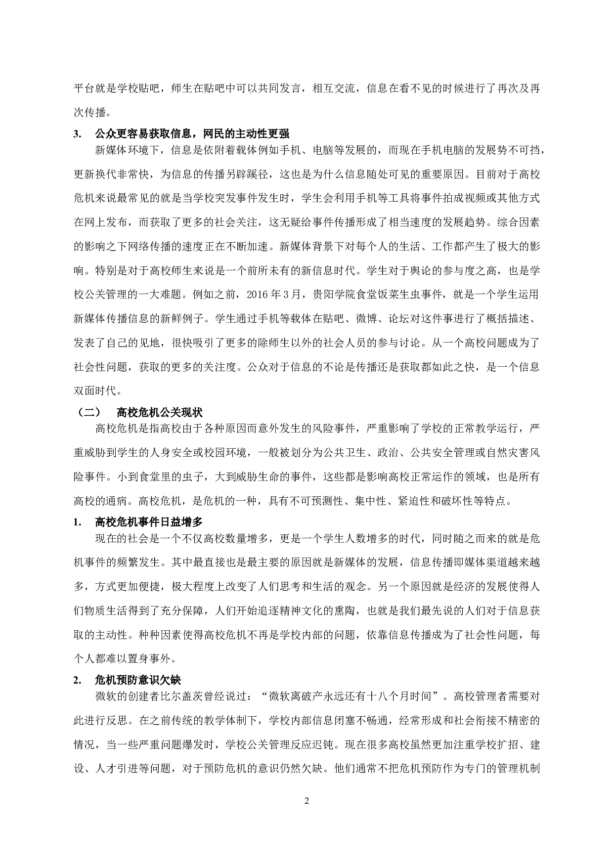 新媒体背景下高校危机公关管理探析 On crisis public relations management in Colleges and Universities under the background of new media-14381字.doc 第5页