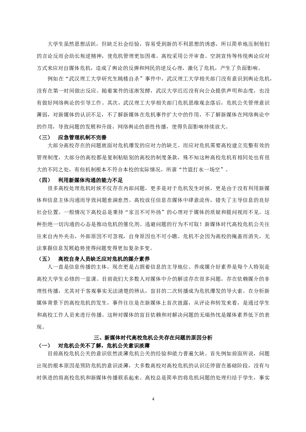 新媒体背景下高校危机公关管理探析 On crisis public relations management in Colleges and Universities under the background of new media-14381字.doc 第7页